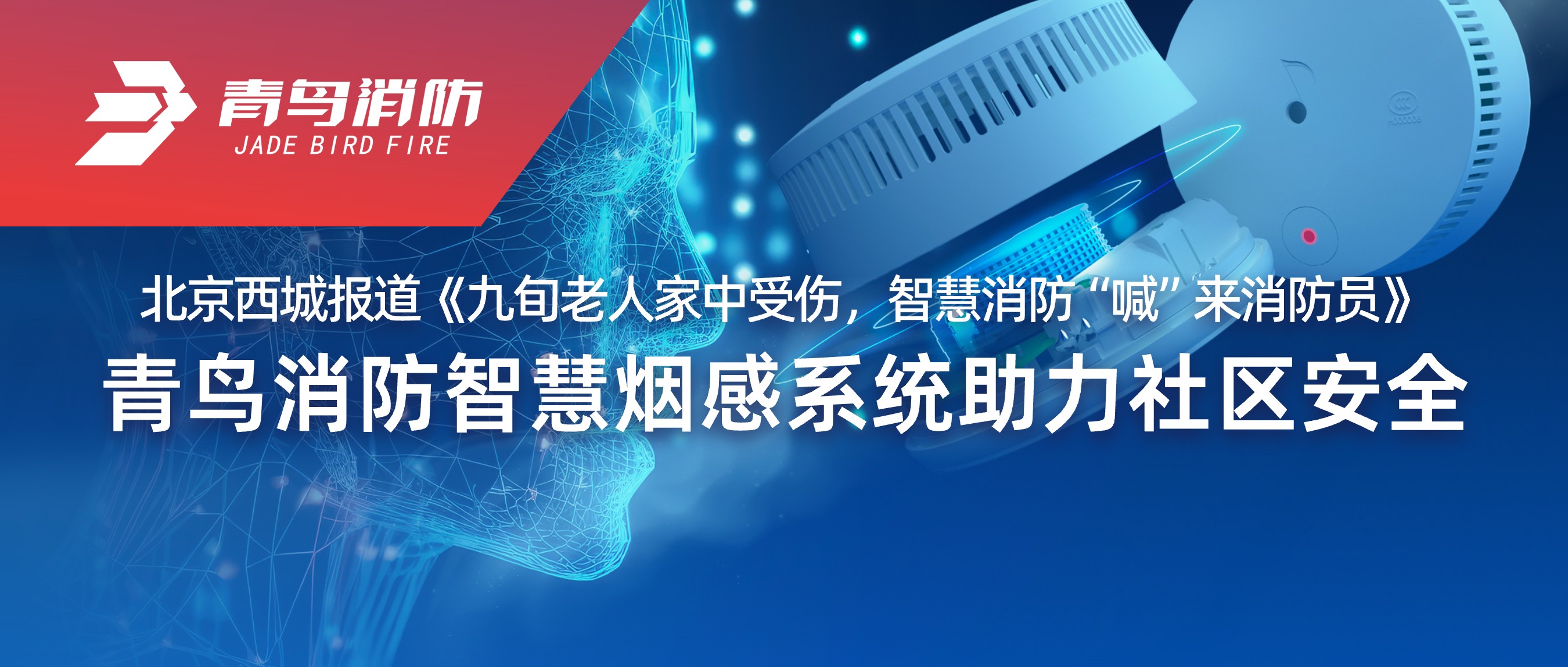 北京西城报道《九旬老人家中受伤，，，，智慧消防“喊”来消防员》——申博官网智慧烟感系统助力社区清静