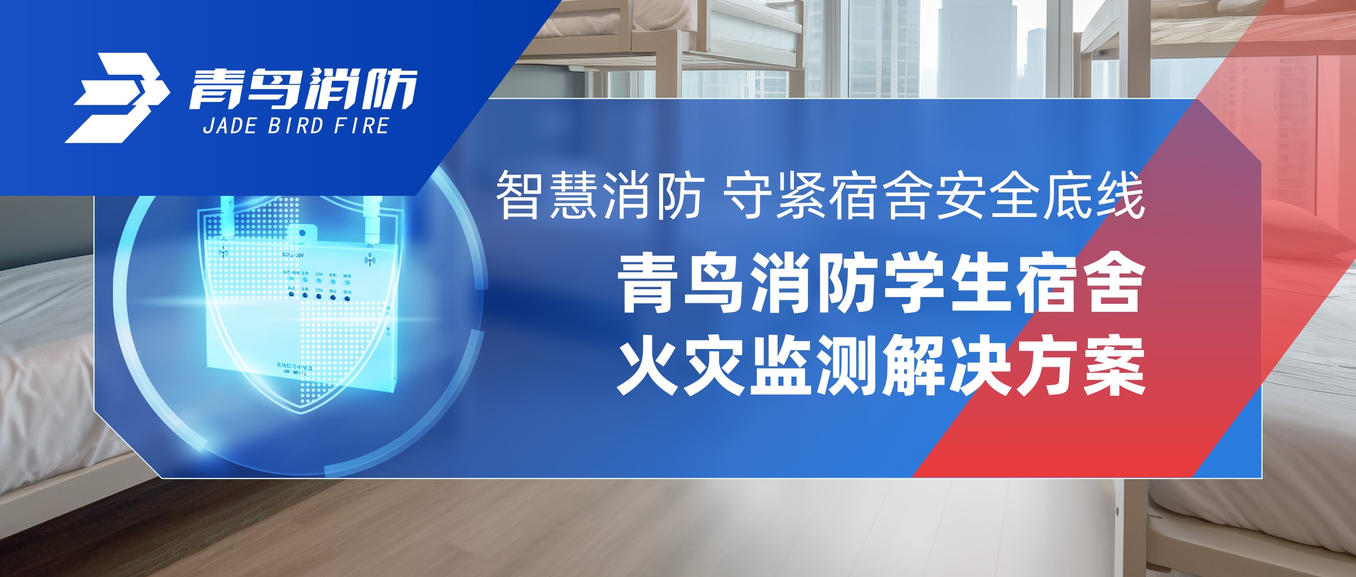 智慧消防 守紧宿舍清静底线｜申博官网学生宿舍火灾监测解决计划