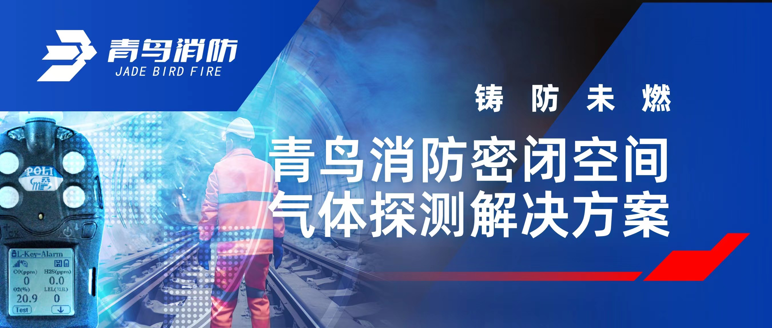 铸防未燃 | 申博官网密闭空间气体探测解决计划