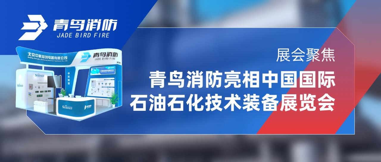 展会聚焦 | 申博官网亮相中国国际石油石化手艺装备展览会