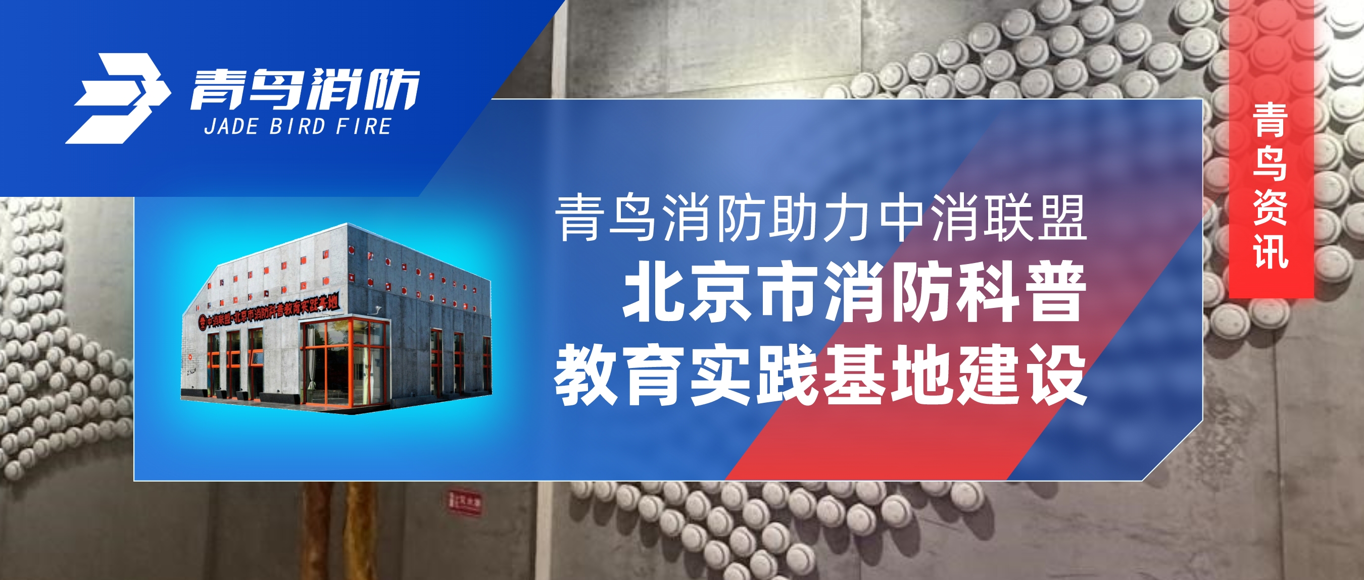 青鸟资讯 | 申博官网助力中消同盟·北京市消防科普教育实践基地建设