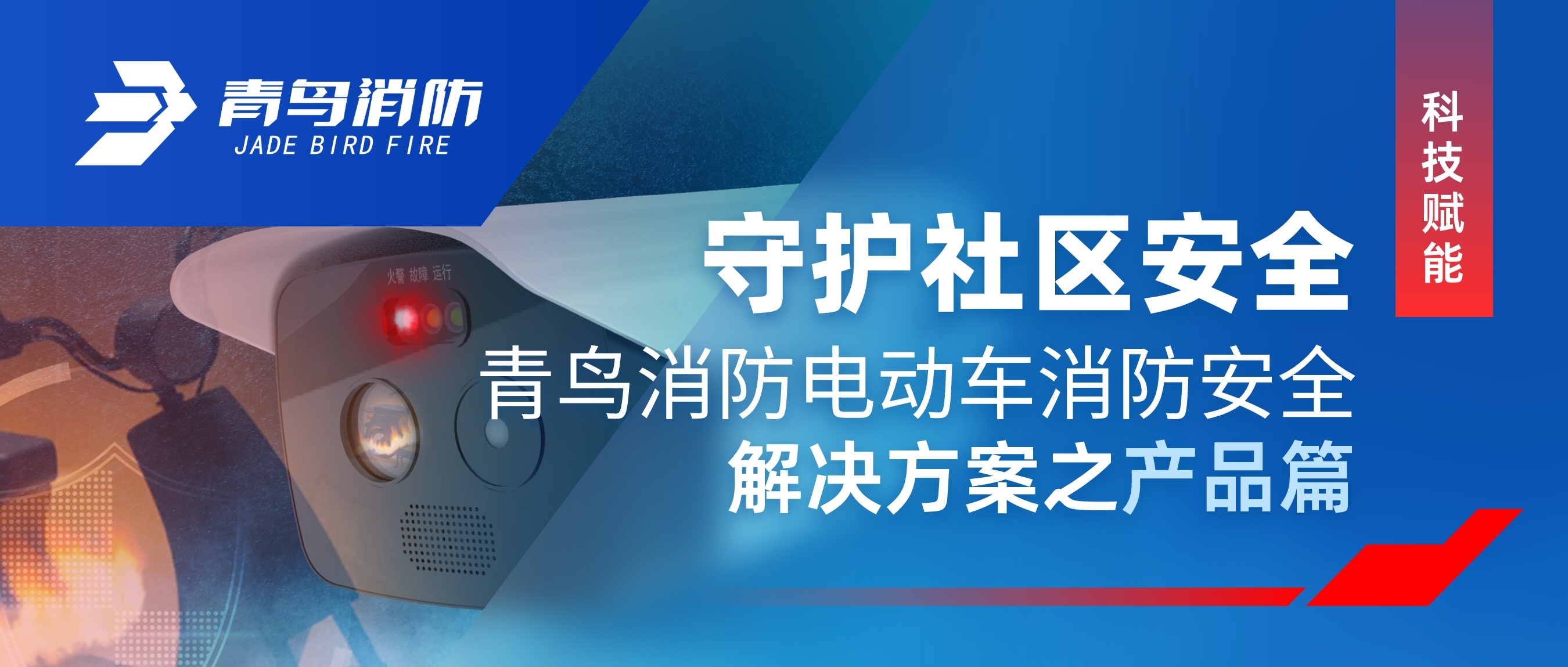 科技赋能 守护社区清静 | 申博官网电动车消防清静解决计划之产品篇
