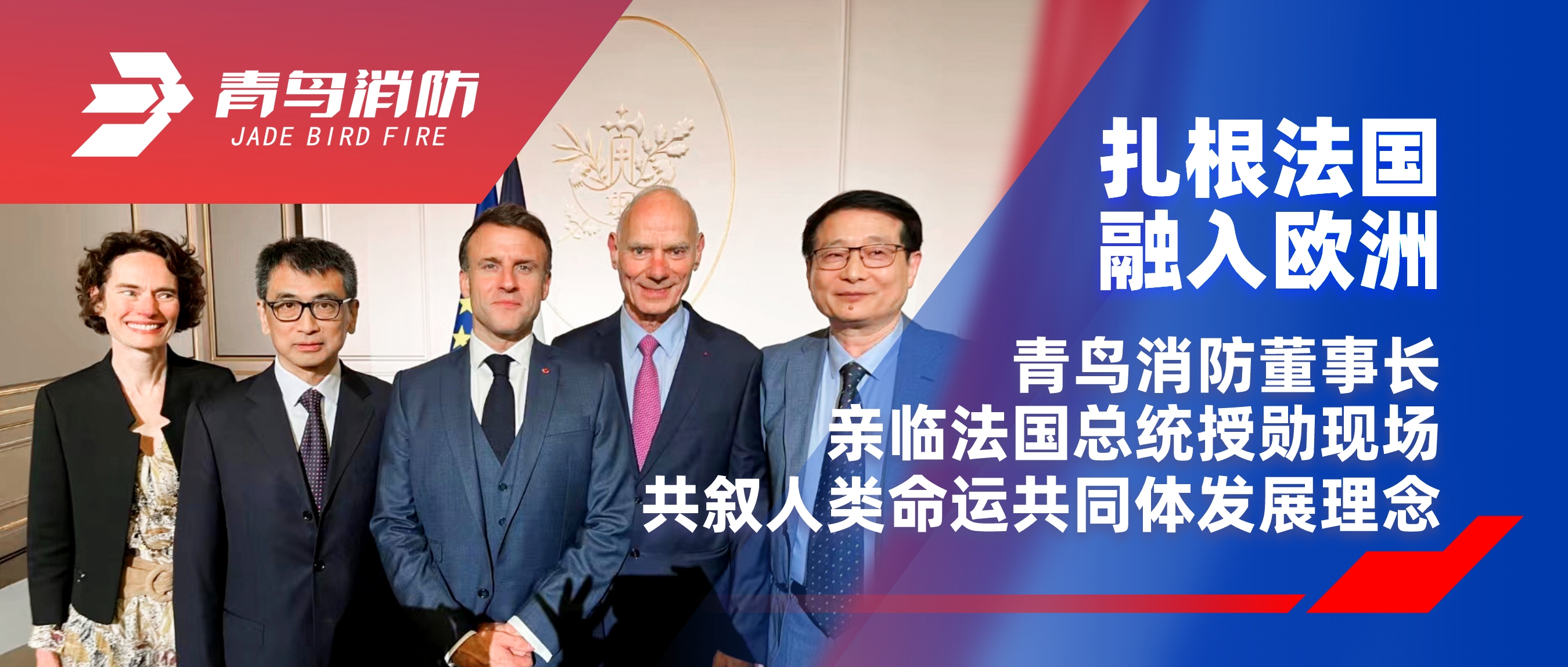 扎根法国，，融入欧洲｜申博官网董事长亲临法国总统授勋现场，，共叙人类运气配合体生长理念