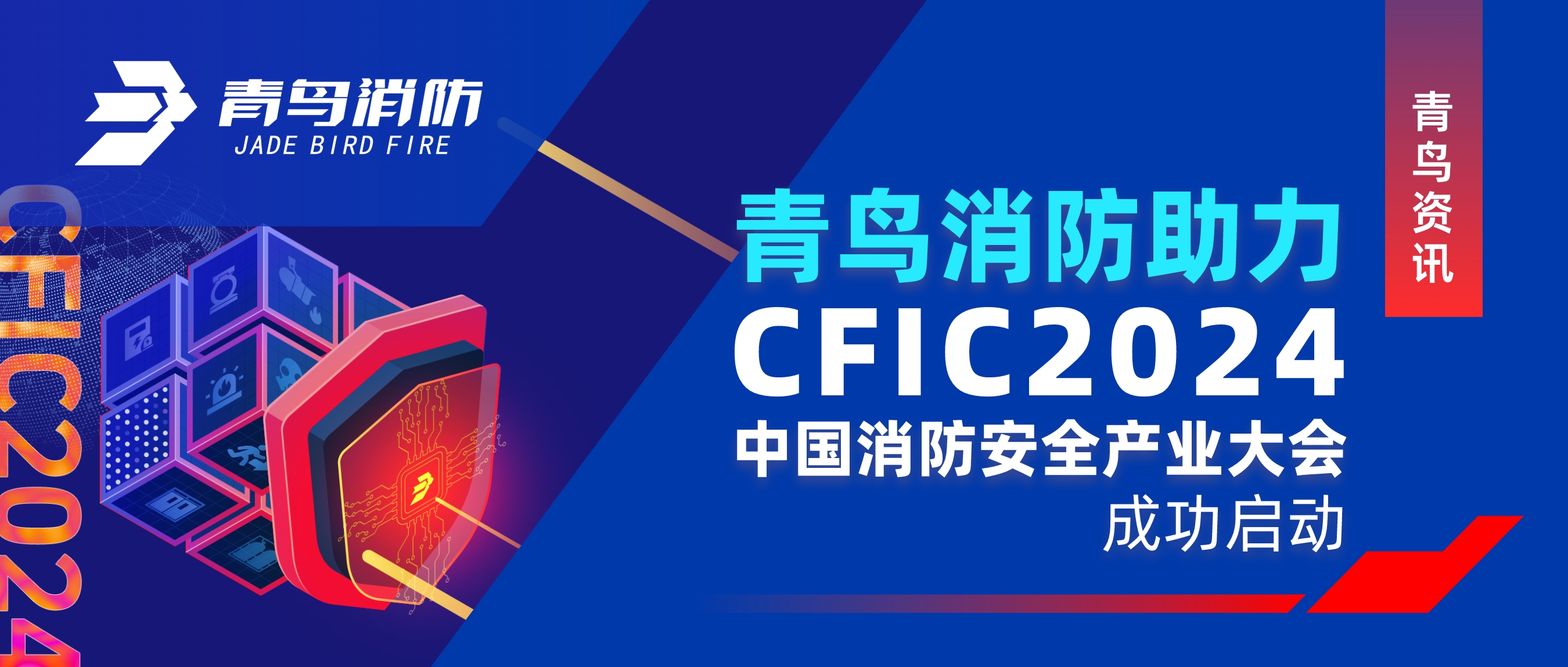 青鸟资讯 ｜申博官网助力CFIC 2024中国消防清静工业大会乐成启动