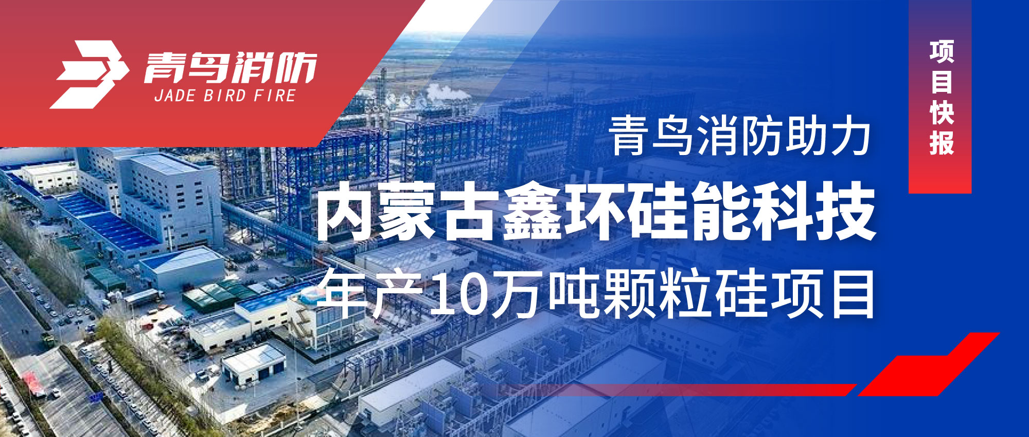 项目快报 | 申博官网助力内蒙古鑫环硅能科技年产10万吨颗粒硅项目