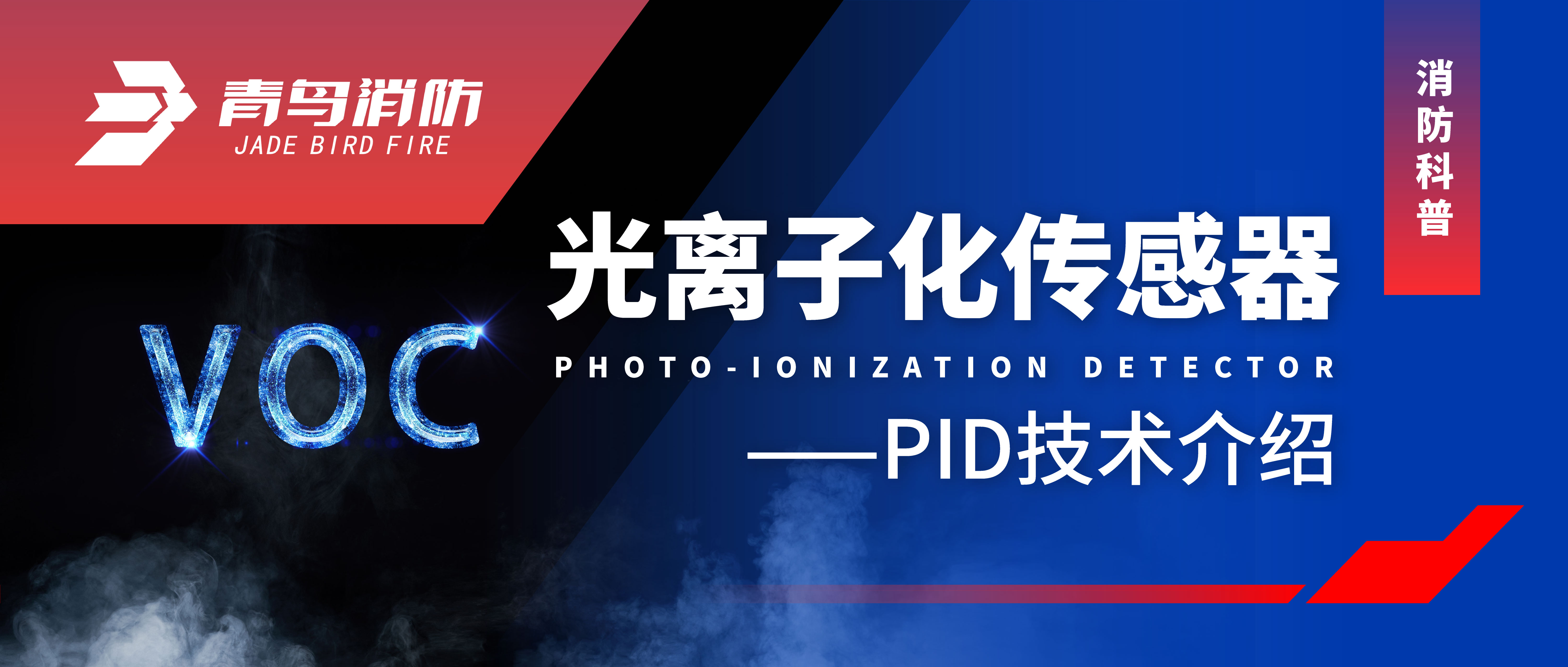 消防科普 | 光离子化传感器——PID手艺先容