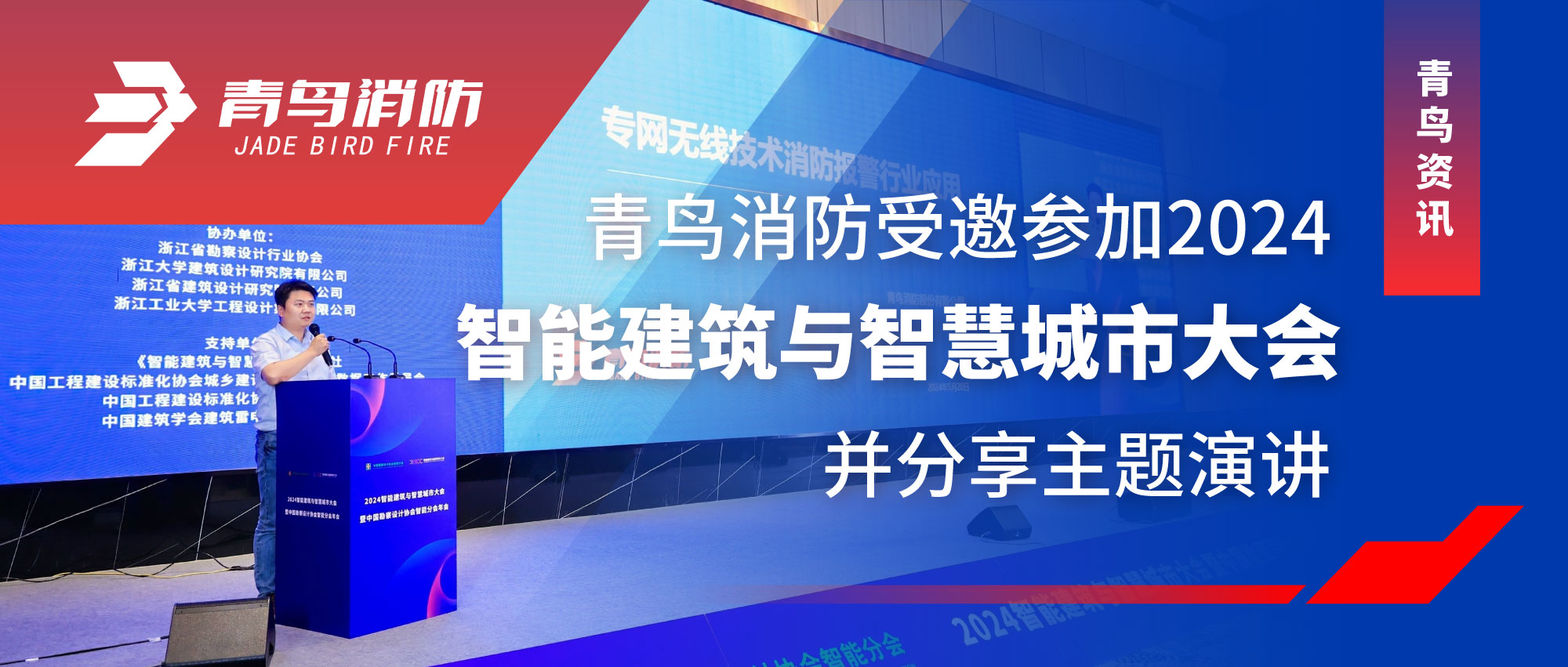 青鸟资讯 | 申博官网受邀加入2024智能修建与智慧都会大会并分享主题演讲