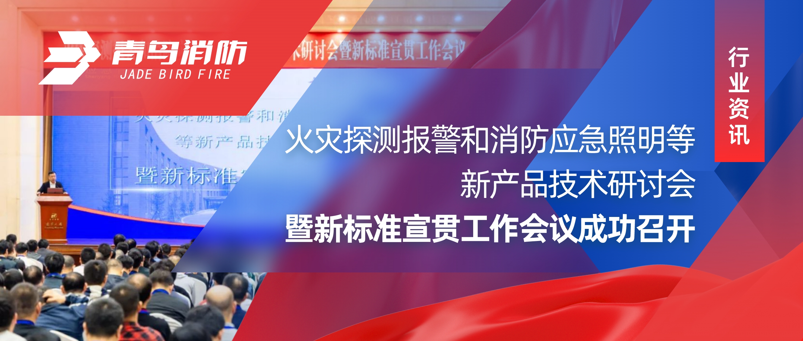 行业资讯 ｜火灾探测报警和消防应急照明等新产品手艺钻研会暨新标准宣贯事情聚会乐成召开