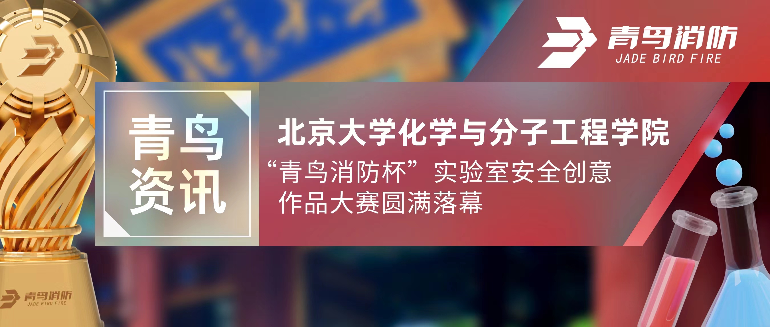 青鸟资讯 | 北京大学化学与分子工程学院“申博官网杯”实验室清静创意作品大赛圆满落幕