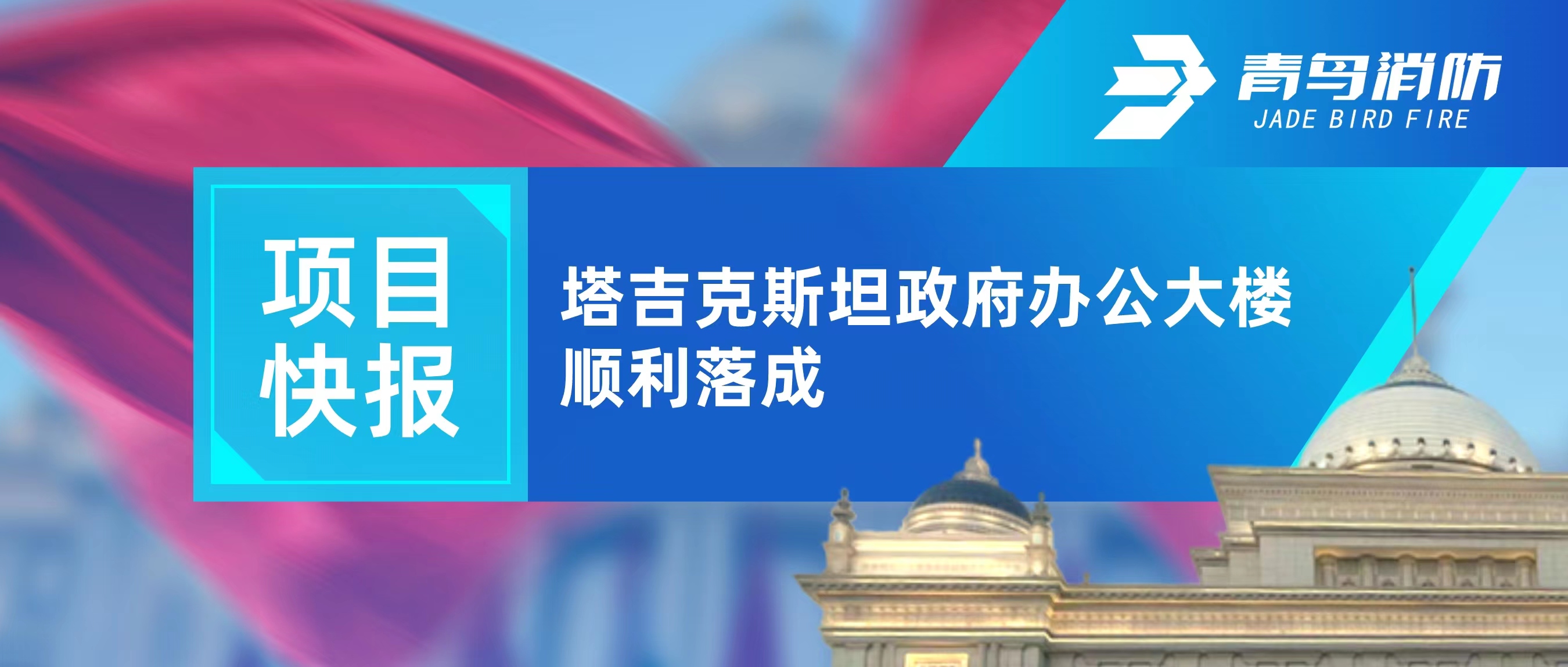 项目快报 | 塔吉克斯坦政府办公大楼顺遂完工