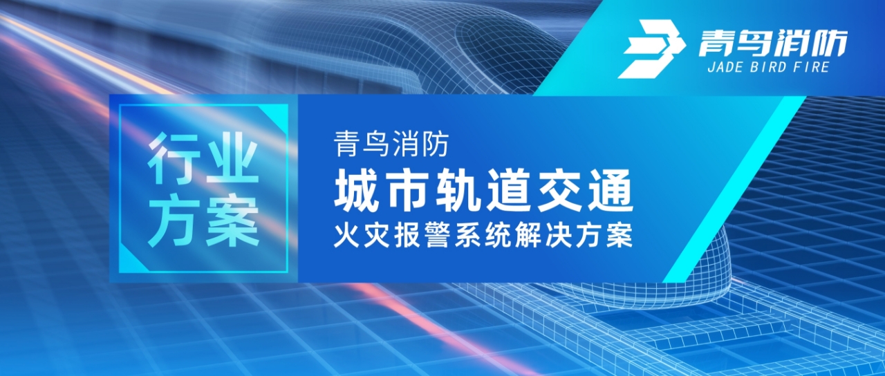 行业计划 | 申博官网都会轨道交通火灾报警系统解决计划