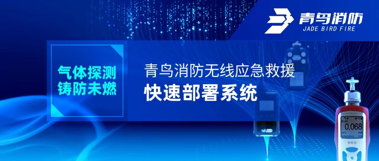 气体探测 铸防未燃 | 申博官网无线应抢救援快速安排系统