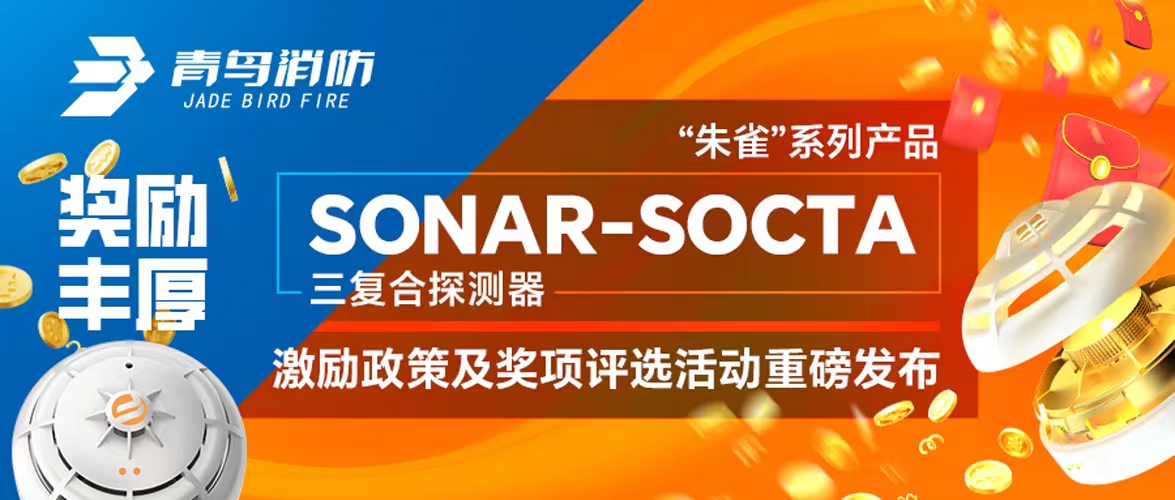 奖励丰富！“朱雀”系列产品——SONAR-SOCTA三复合探测器激励政策及奖项评选运动重磅宣布！