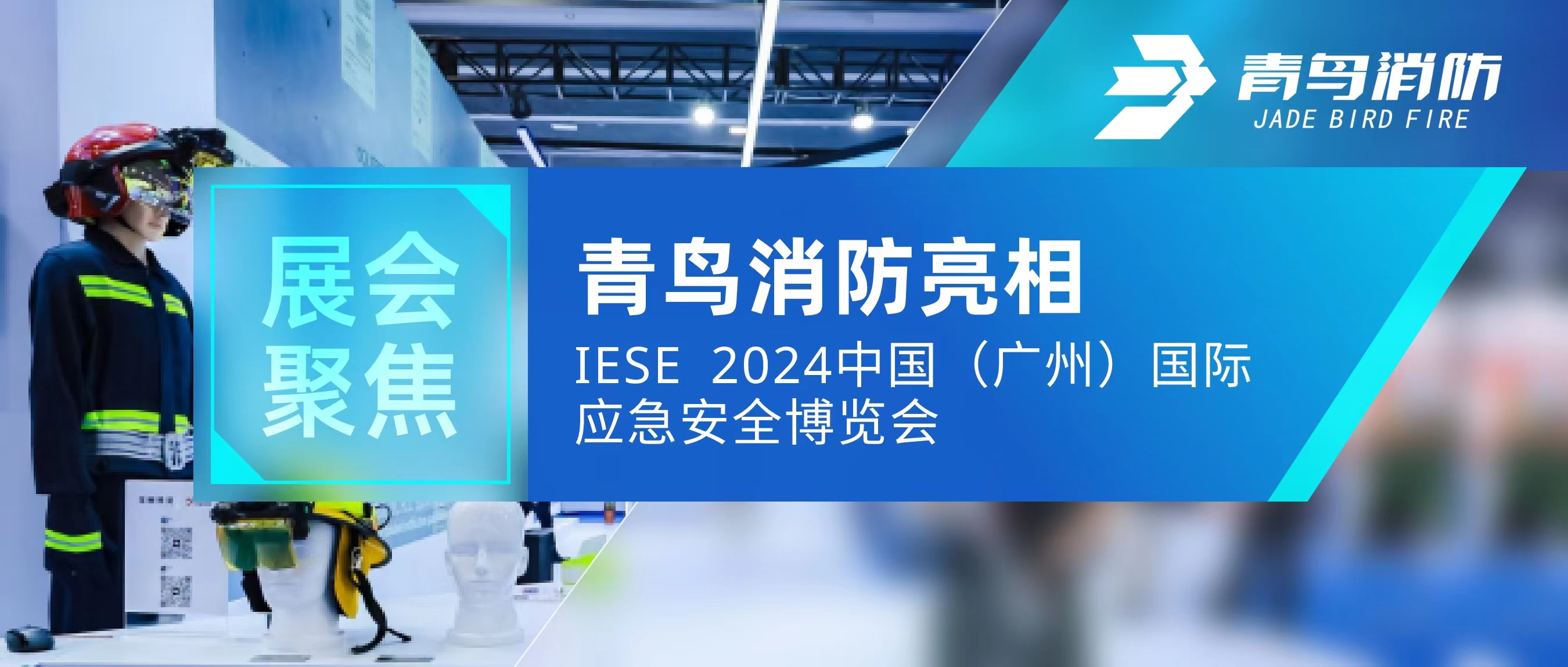 展会聚焦 | 申博官网亮相IESE 2024 中国（广州）国际应急清静展览会