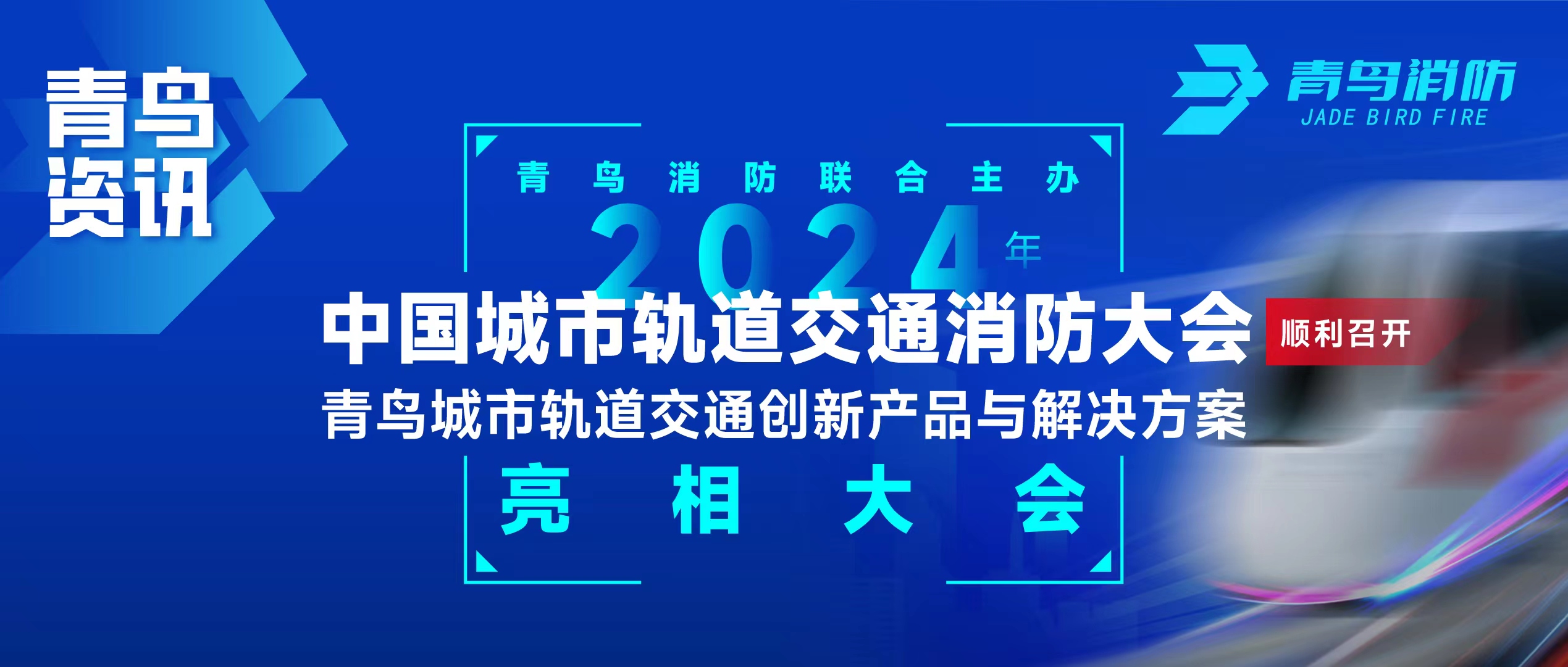 青鸟资讯 | 申博官网联合主理2024年中国都会轨道交通消防大会，，，，，并宣布轨道交通立异产品与解决计划