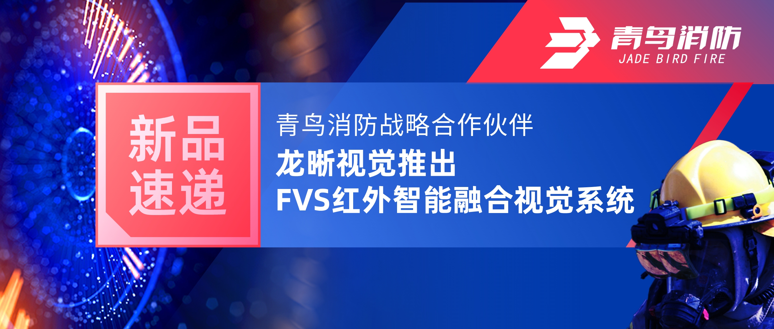 新品速递 | 申博官网战略相助同伴龙晰视觉推出FVS红外智能融合视觉系统