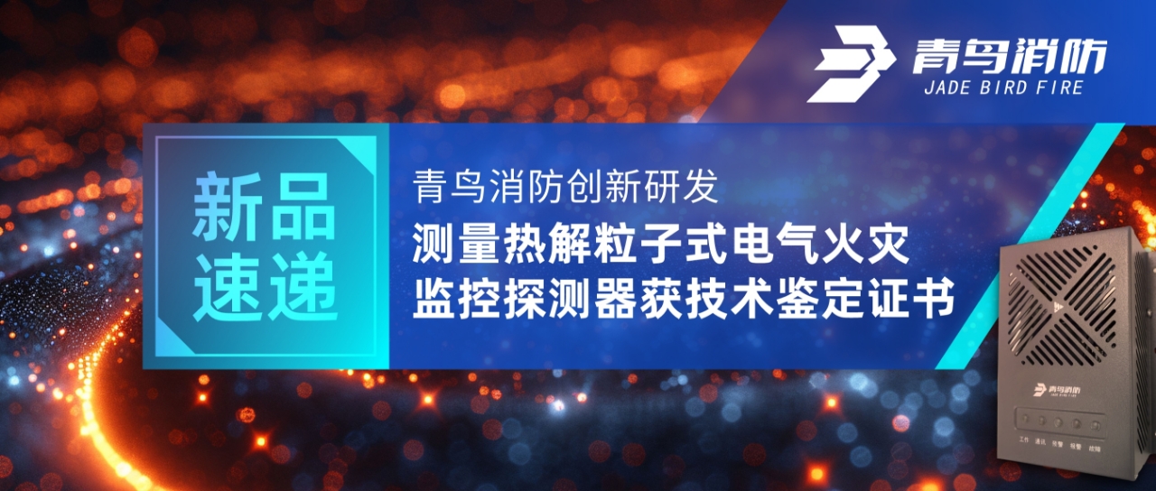 新品速递 | 申博官网立异研发丈量热解粒子式电气火灾监控探测器获手艺判断证书