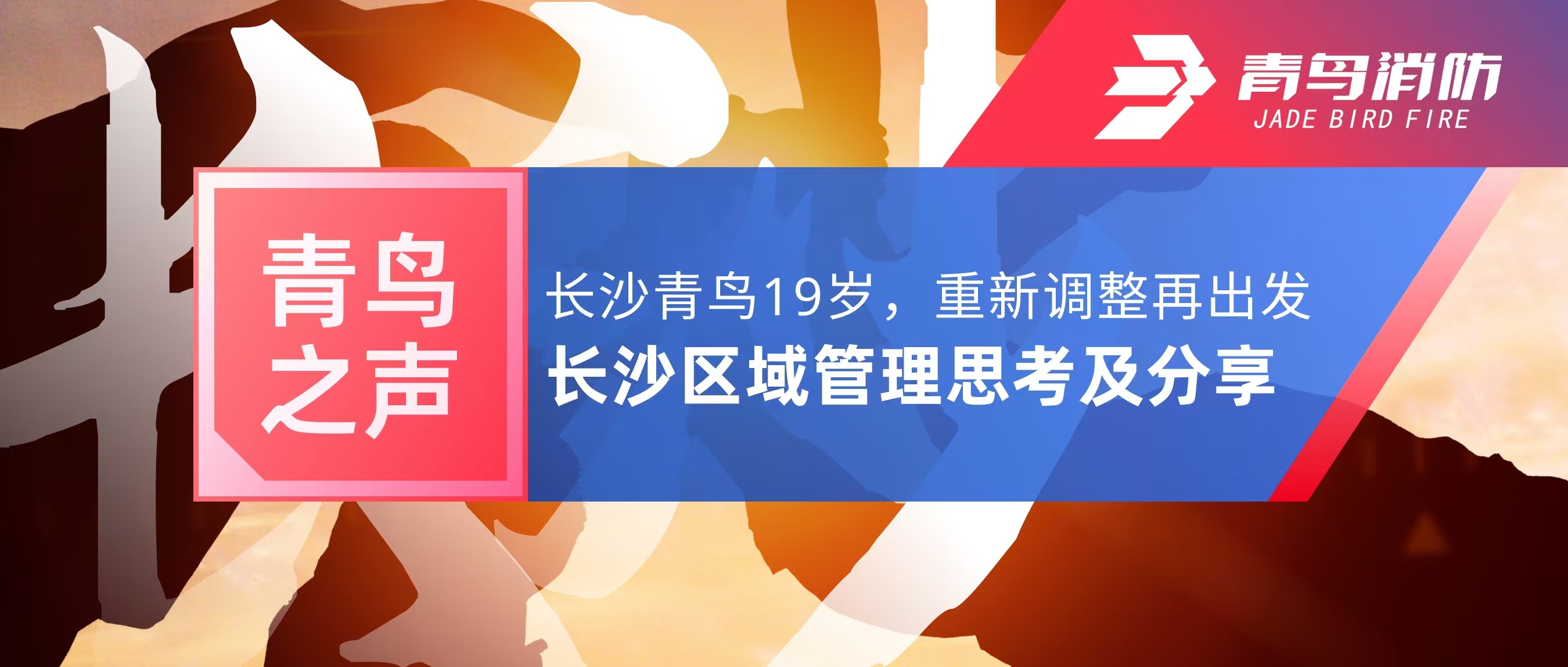 青鸟之声｜长沙青鸟19岁，，，重新调解再出发——长沙区域治理思索及分享