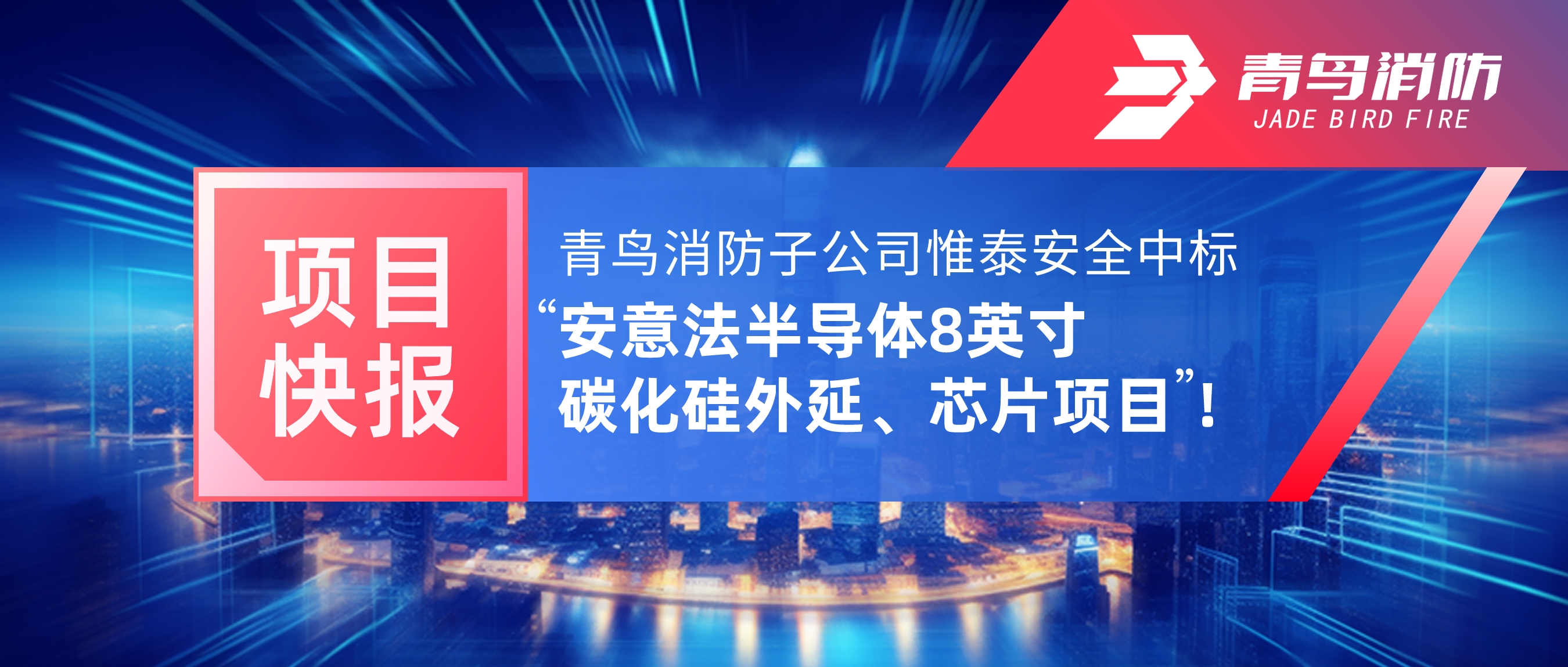 项目快报 | 申博官网子公司惟泰清静中标“安意法半导体8英寸碳化硅外延、芯片项目”！