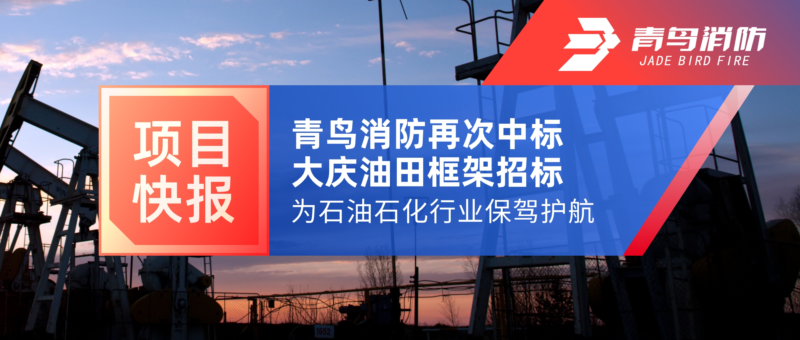 项目快报 | 申博官网再次中标大庆油田框架招标，，，，，为石油石化行业保驾护航！