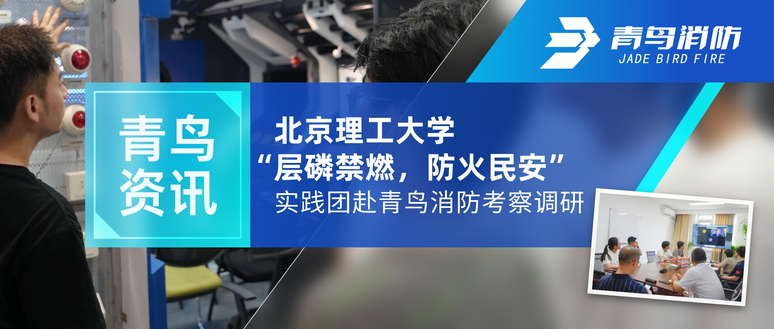 青鸟资讯 | 北京理工大学“层磷禁燃，，，，，防火民安”实践团赴申博官网考察调研