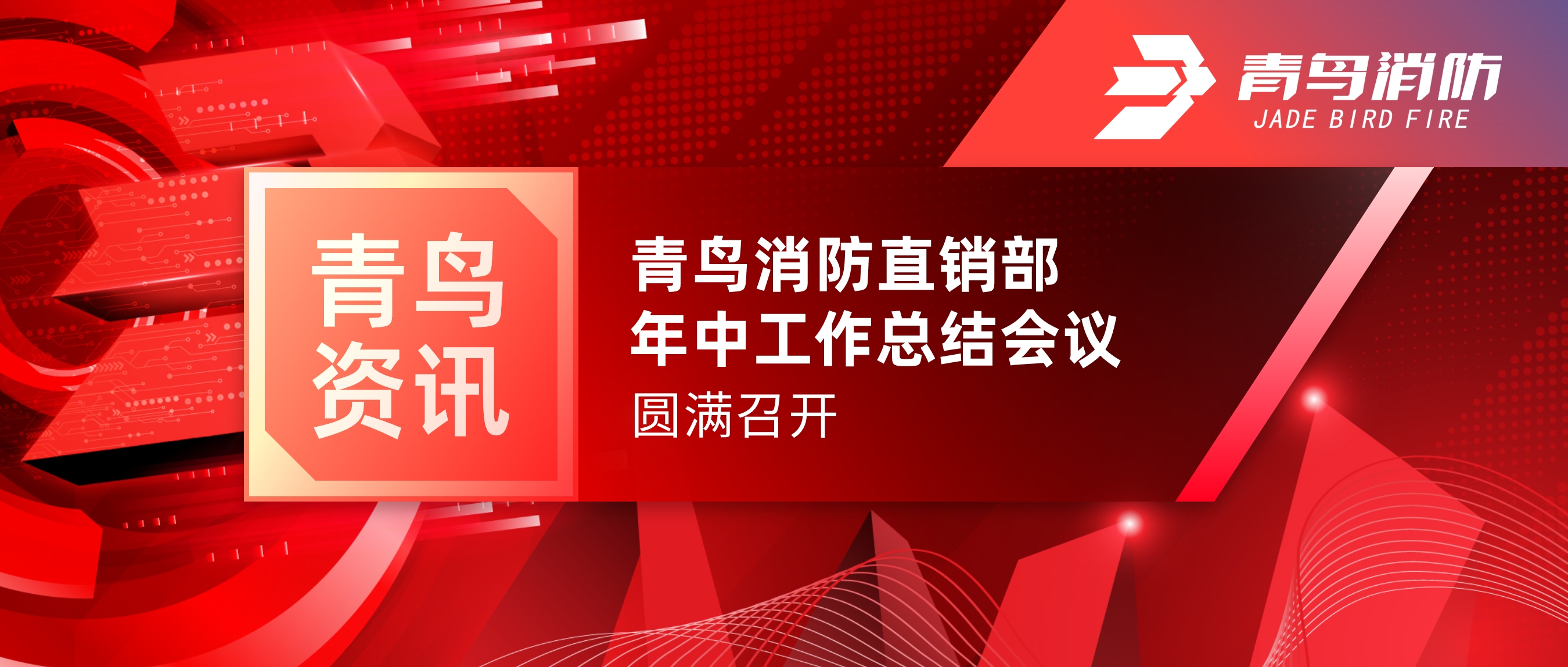 青鸟资讯 | 申博官网北京直销部年中事情总结聚会圆满召开