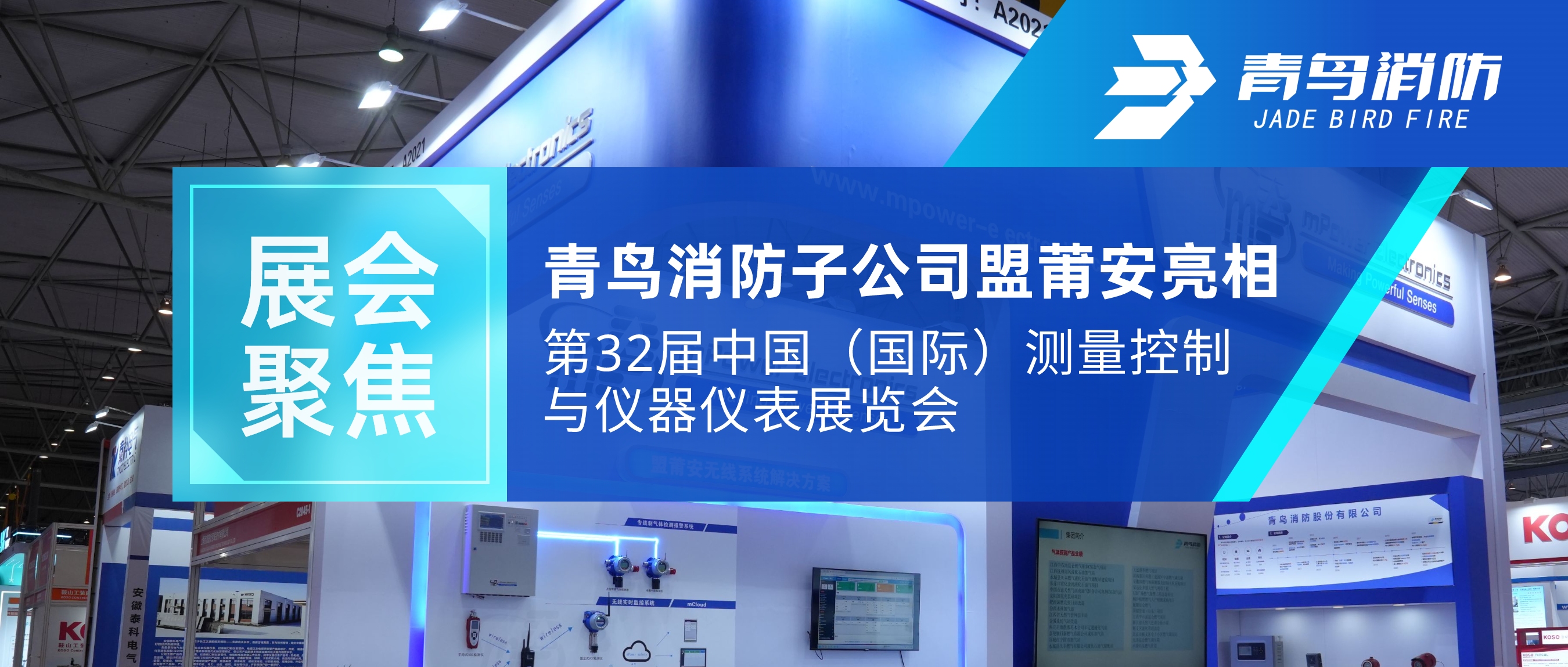 展会聚焦 | 申博官网子公司盟莆安亮相第32届中国（国际）丈量控制与仪器仪表展览会