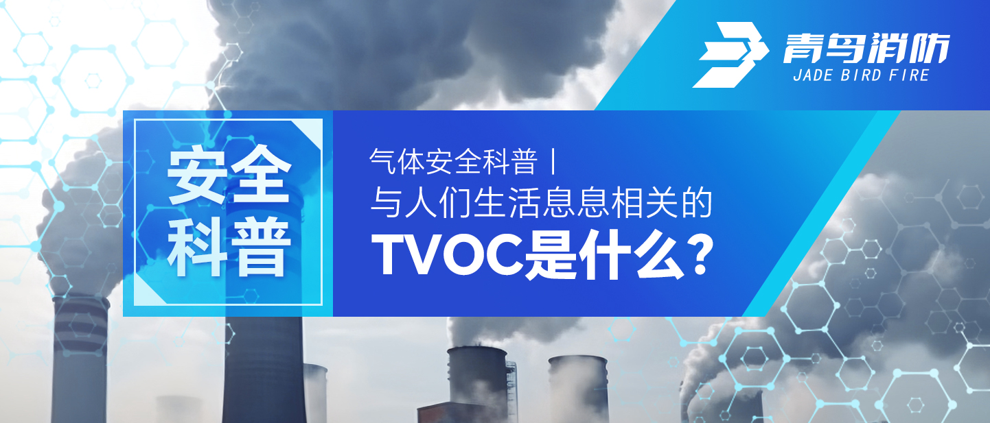 气体清静科普｜与人们生涯息息相关的TVOC是什么？？？？？