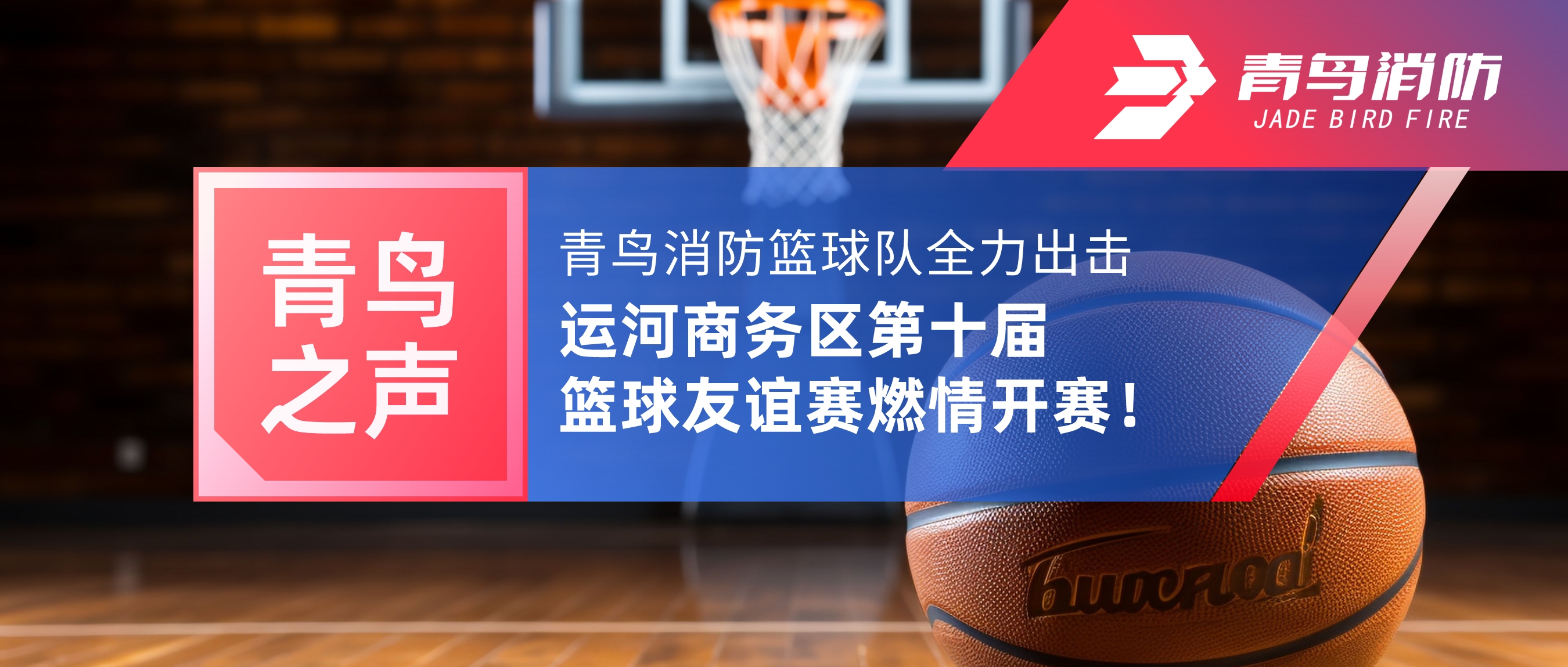 青鸟之声 | 申博官网篮球队全力出击，，，，运河商务区第十届篮球友谊赛燃情开赛！