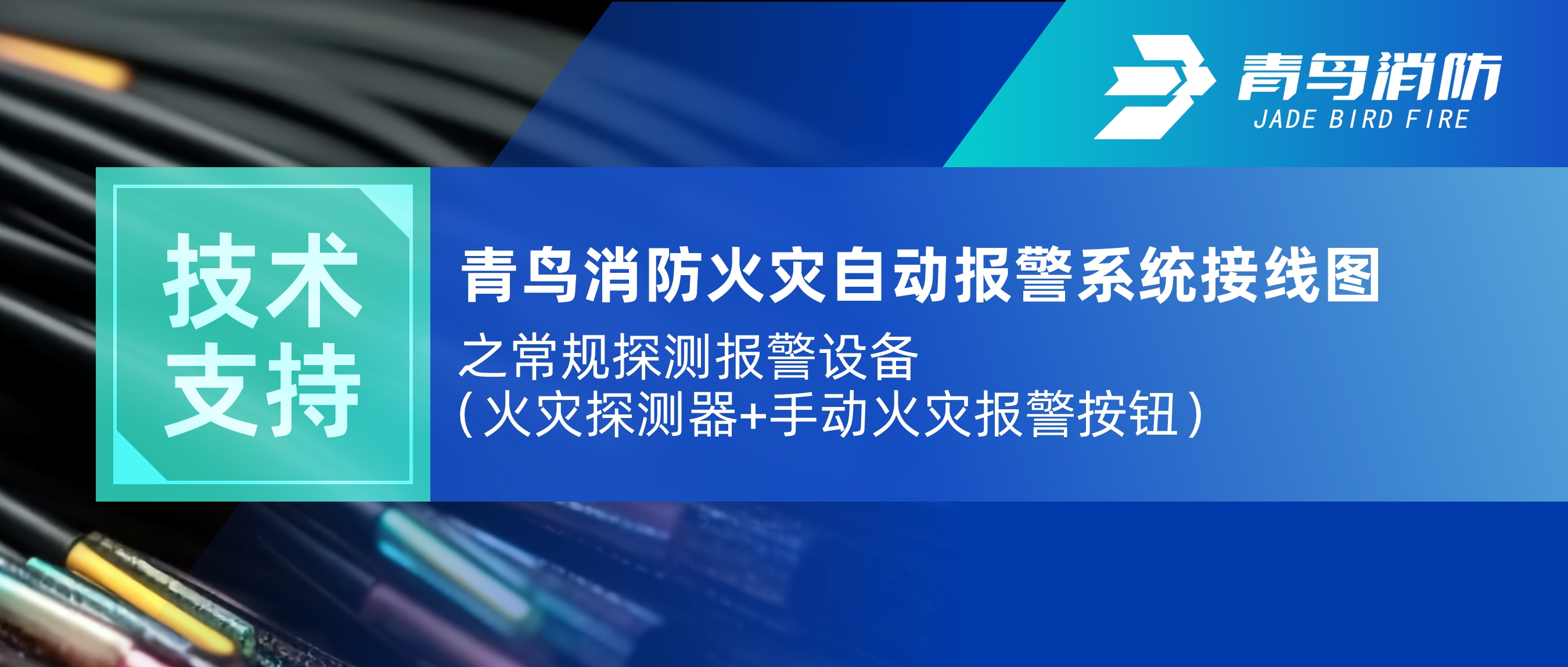 手艺支持 | 申博官网火灾自动报警系统接线图之通例探测报警装备（火灾探测器+手动火灾报警按钮）