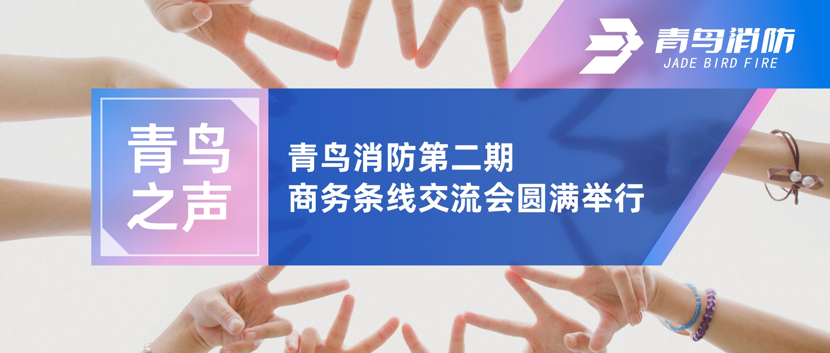 青鸟之声 | 申博官网第二期商务条线交流会圆满举行