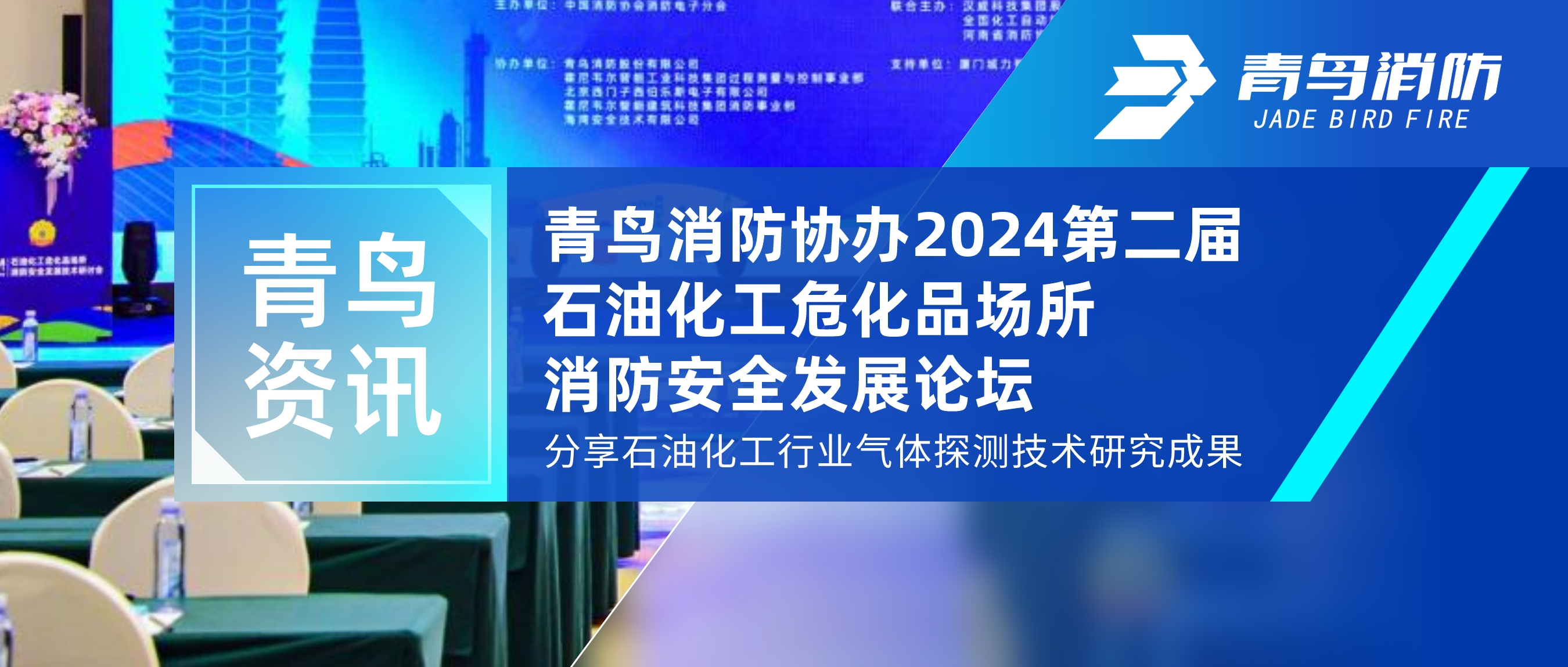 青鸟资讯 | 申博官网协办2024第二届石油化工；；；；烦『舷狼寰采ぢ厶常，，，分享石油化工行业气体探测手艺研究效果