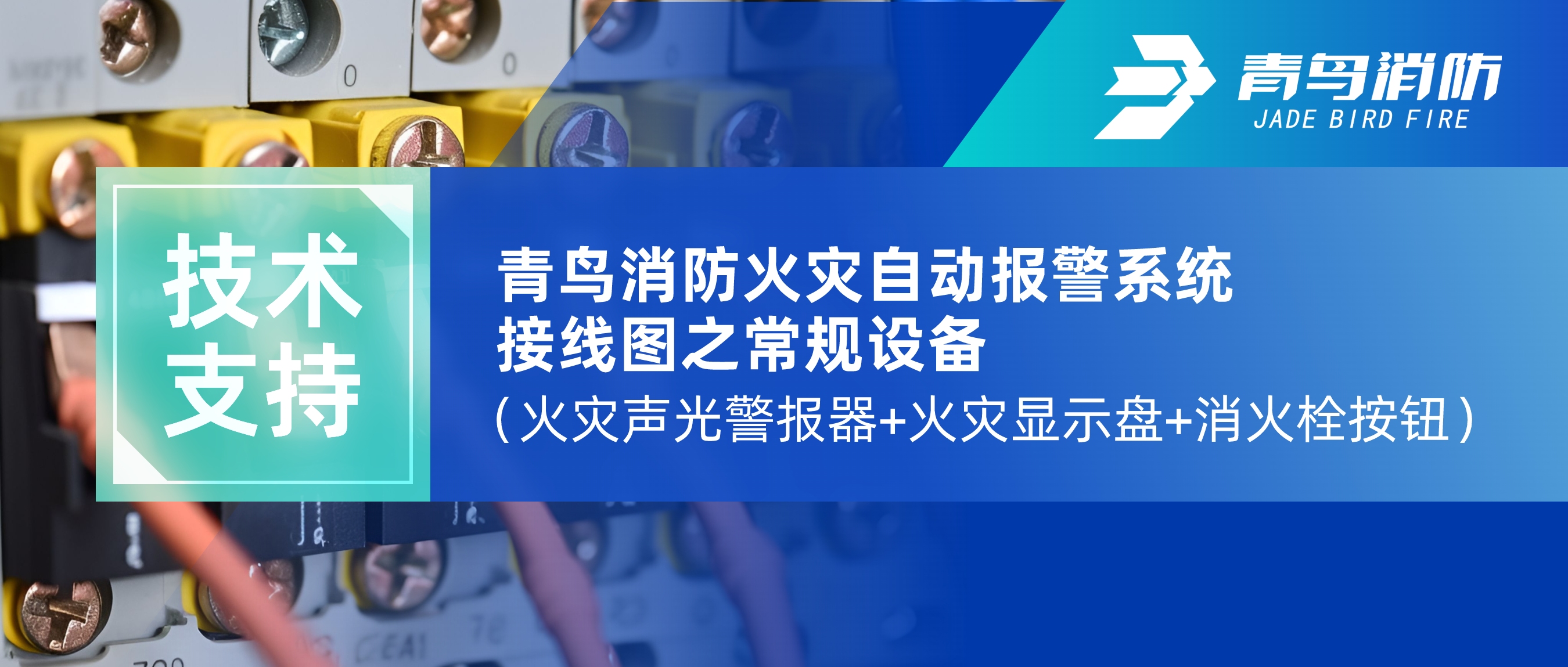 手艺支持 | 申博官网火灾自动报警系统接线图之通例装备（火灾声光警报器+火灾显示盘+消火栓按钮）