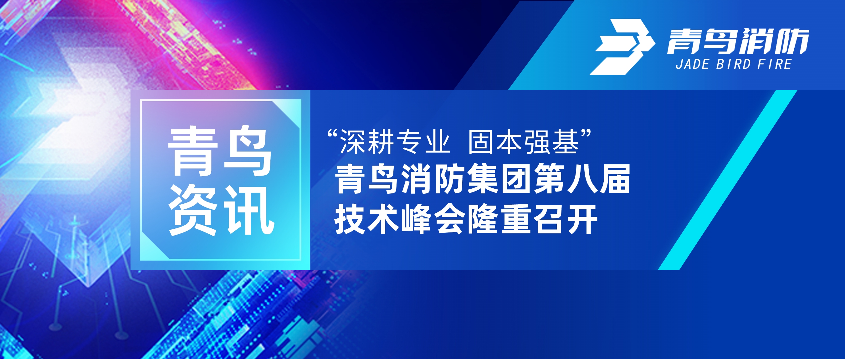 青鸟资讯 | “深耕专业 固本强基”——申博官网集团第八届手艺峰会盛大召开
