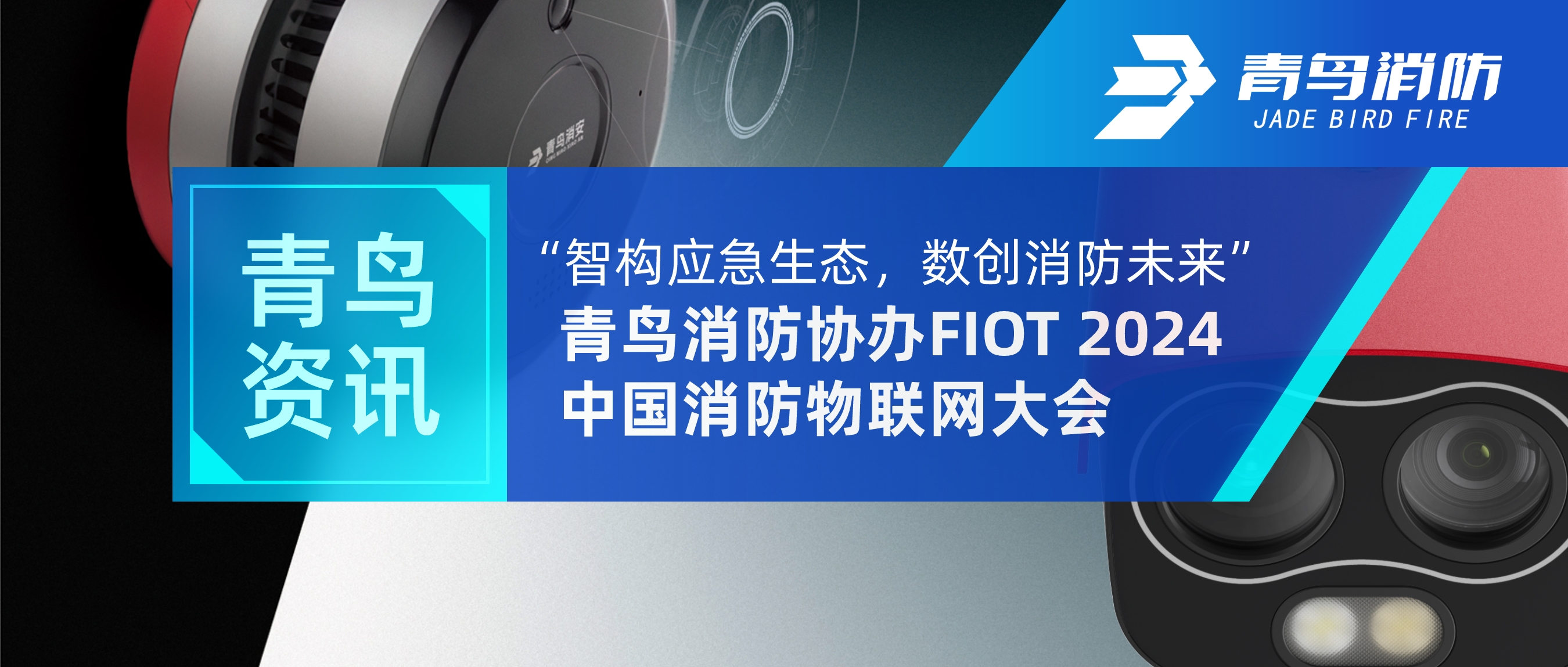 青鸟资讯 | “智构应急生态，，，，，数创消防未来”——申博官网协办FIOT 2024中国消防物联网大会