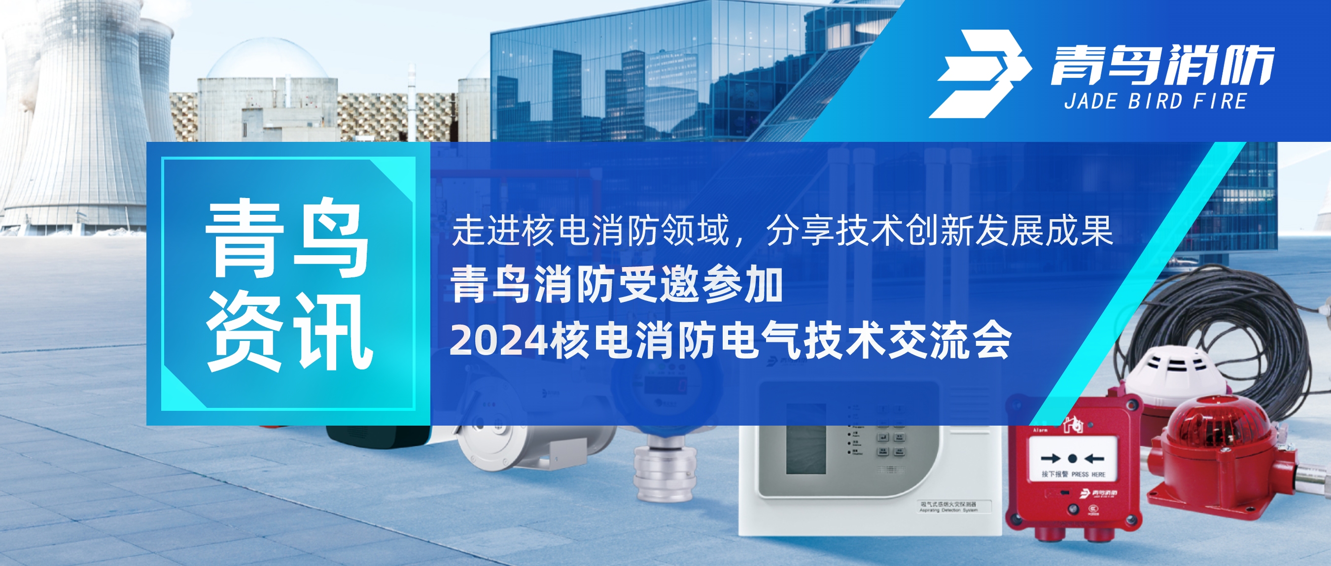青鸟资讯 | 走进核电消防领域，，，，，分享手艺立异生长效果——申博官网受邀加入2024核电消防电气手艺交流会