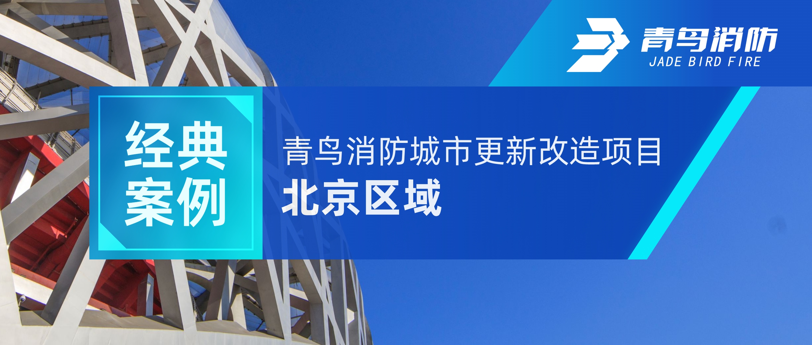 经典案例 | 申博官网都会更新刷新项目——北京区域