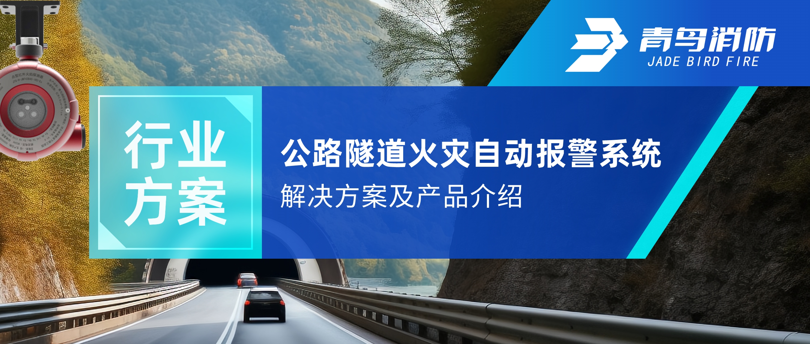 公路隧道火灾自动报警及自动灭火系统解决计划及产品先容