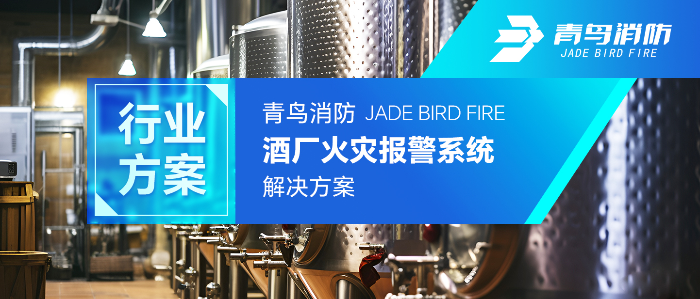 申博官网酒厂火灾报警系统解决计划