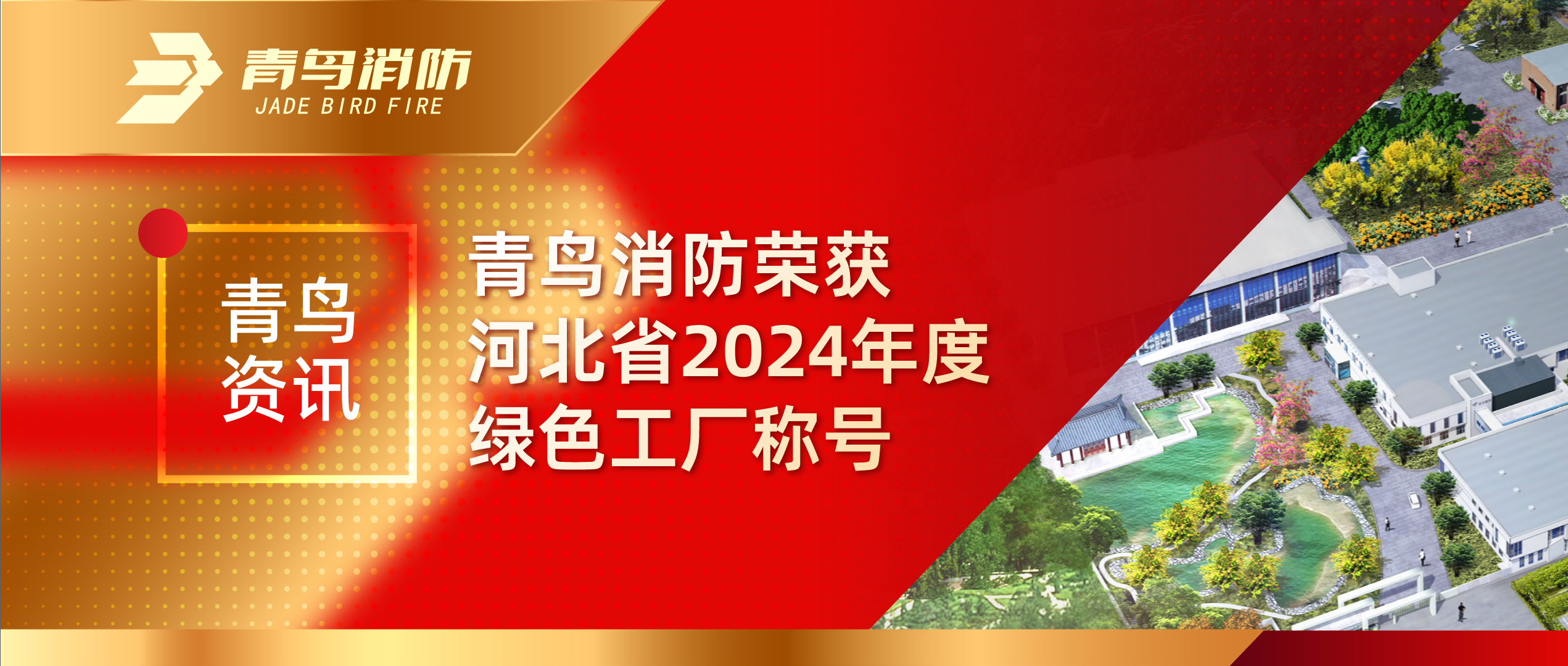 青鸟资讯 | 申博官网荣获河北省2024年度绿色工厂称呼