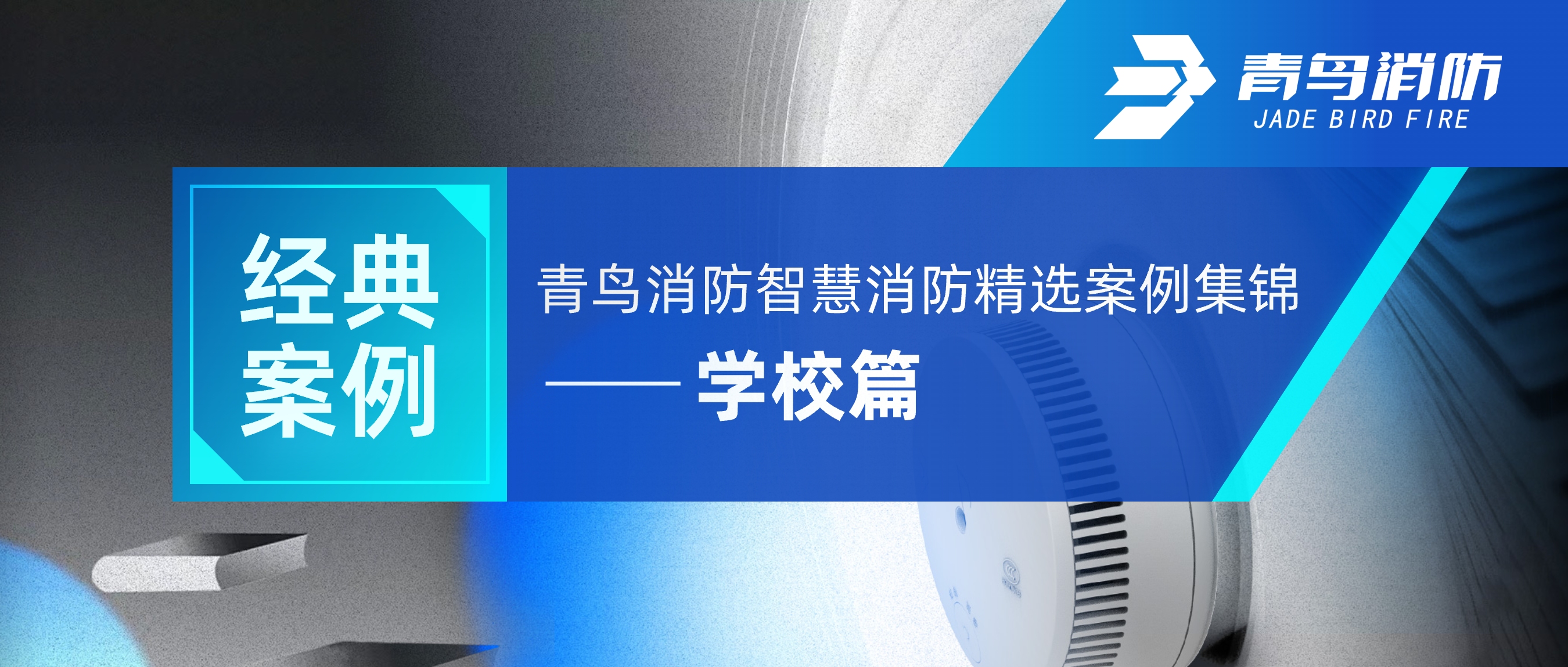 经典案例 | 申博官网智慧消防精选案例集锦——学校篇