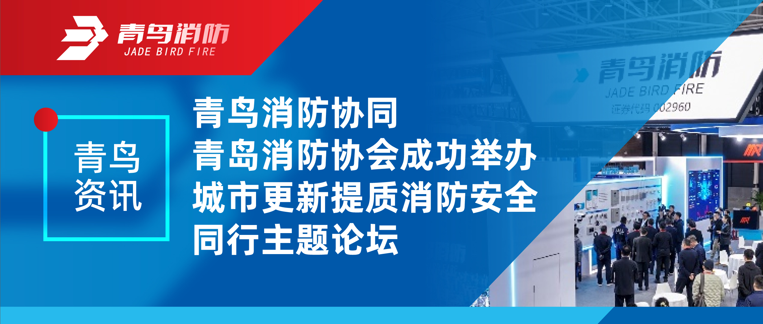 青鸟资讯 | 申博官网协同青岛消防协会乐成举行都会更新提质消防清静偕行主题论坛
