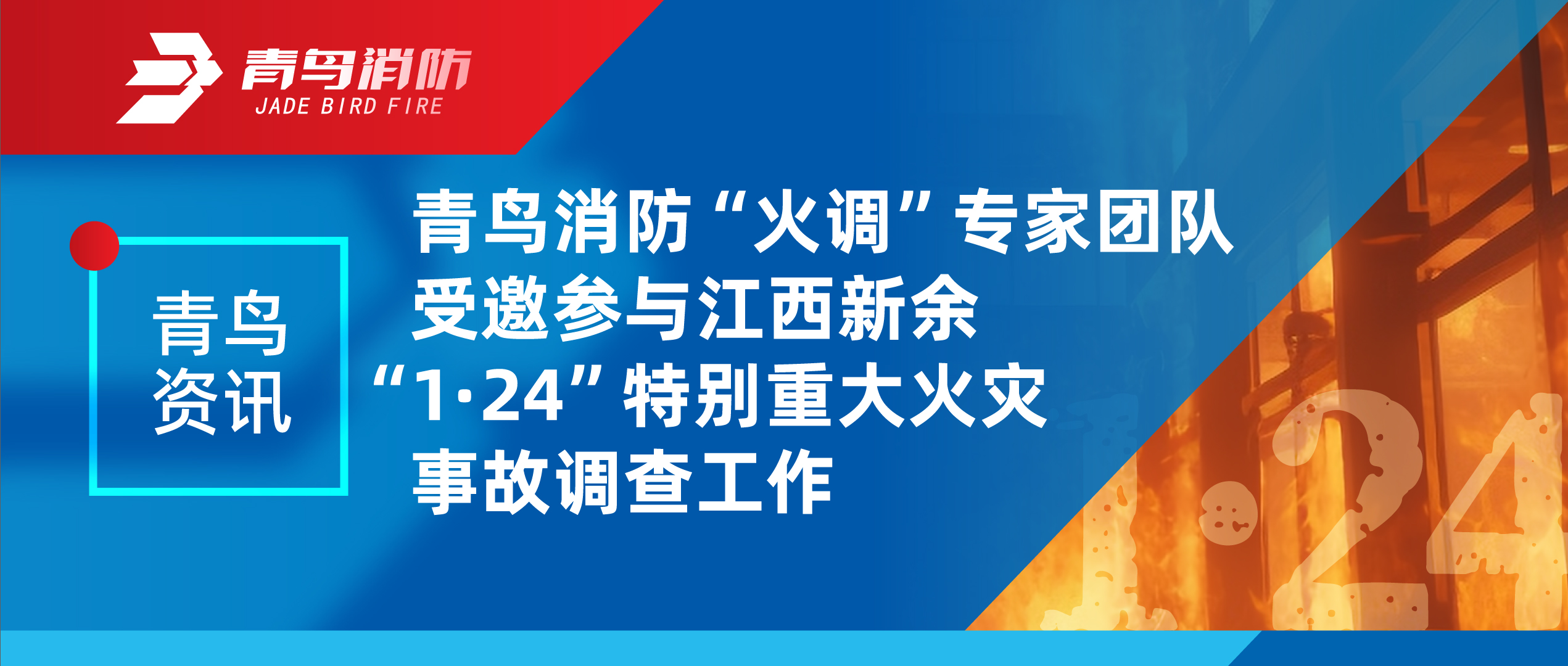 青鸟资讯 | 申博官网“火调”专家团队受邀加入江西新余“1·24”特殊重大火灾事故视察事情
