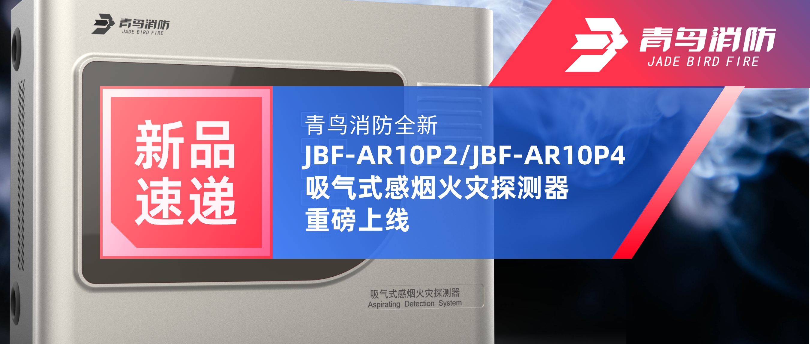 新品速递 | 申博官网全新JBF-AR10P2/JBF-AR10P4吸气式感烟火灾探测重视磅上线