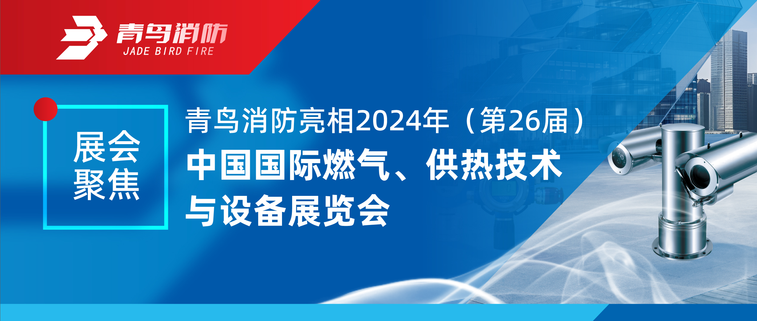 展会聚焦 | 申博官网亮相2024年（第26届）中国国际燃气、供热手艺与装备展览会