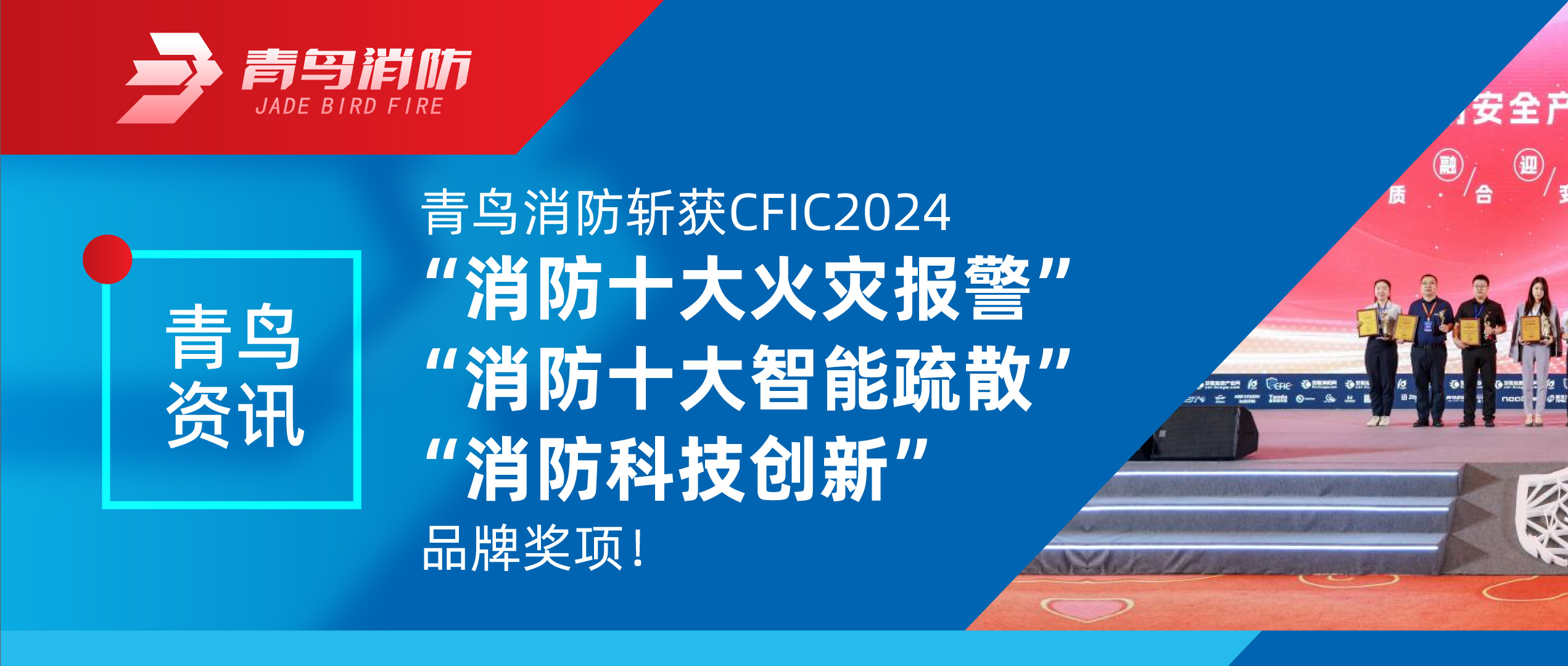 青鸟资讯 | 申博官网斩获CFIC2024“消防十大火灾报警”、“消防十大智能疏散”、“消防科技立异”品牌奖项！