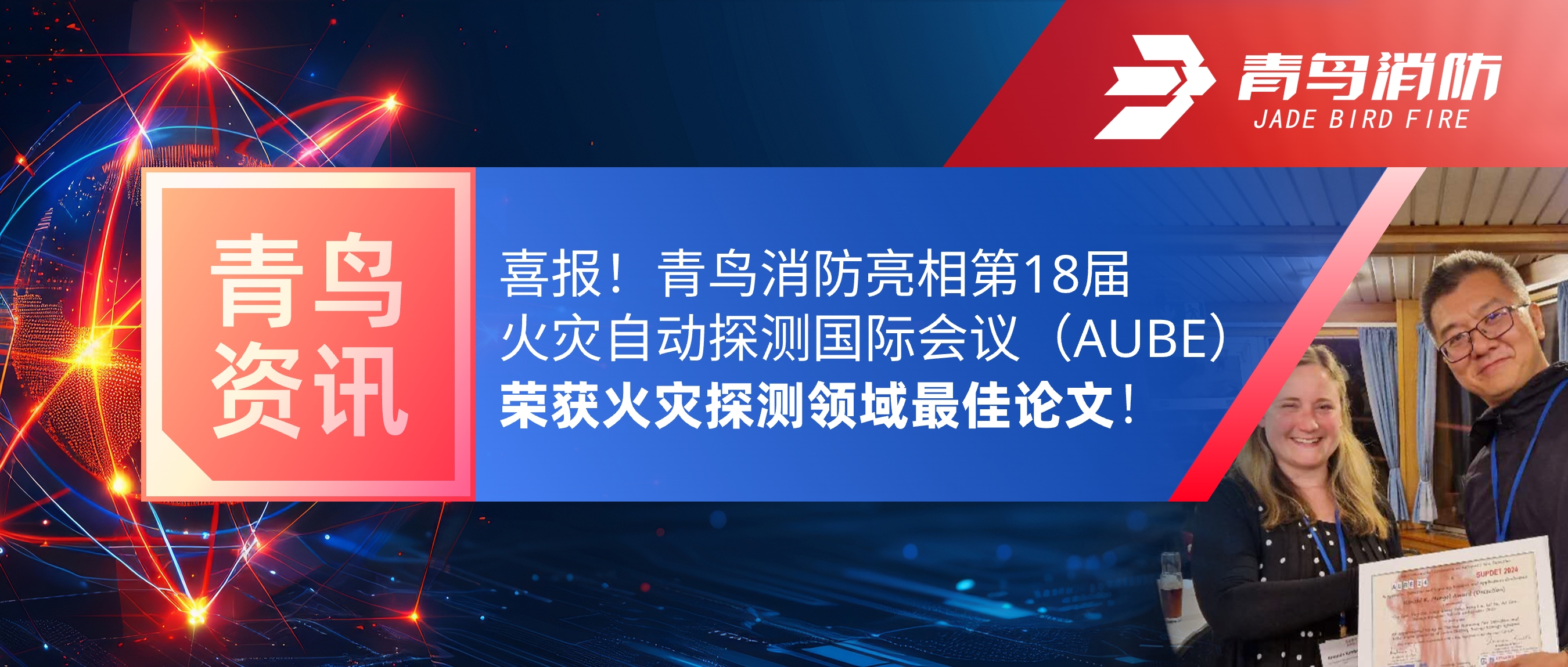 青鸟资讯 | 喜报！申博官网亮相第18届火灾自动探测国际聚会（AUBE），，，，，荣获火灾探测领域最佳论文！