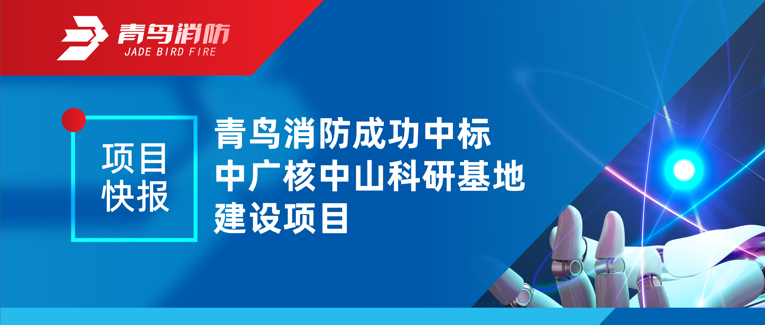 项目快报 | 申博官网乐成中标中广核中山科研基地建设项目
