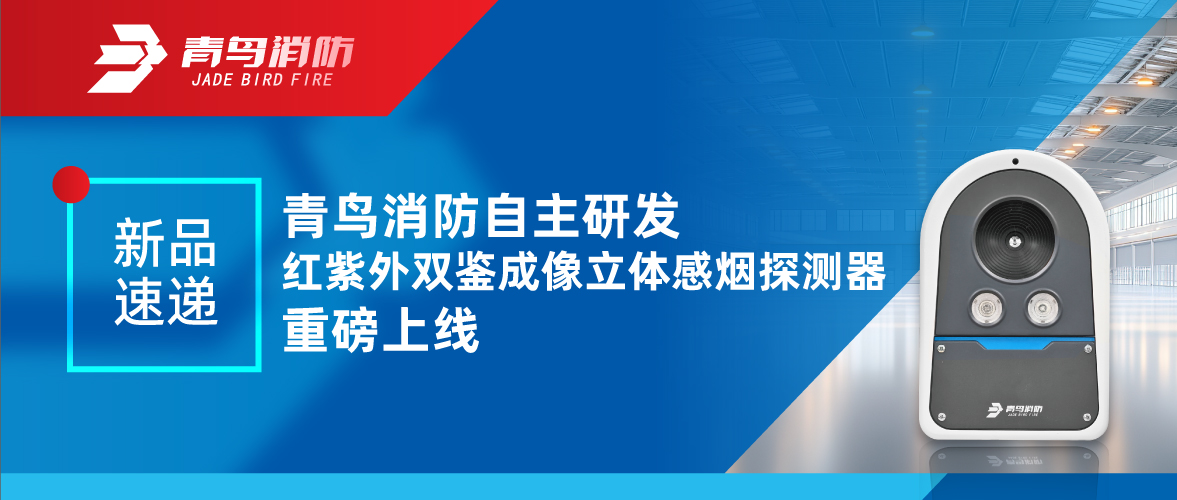 新品速递 | 申博官网自主研发红紫外双鉴成像立体感烟探测重视磅上线