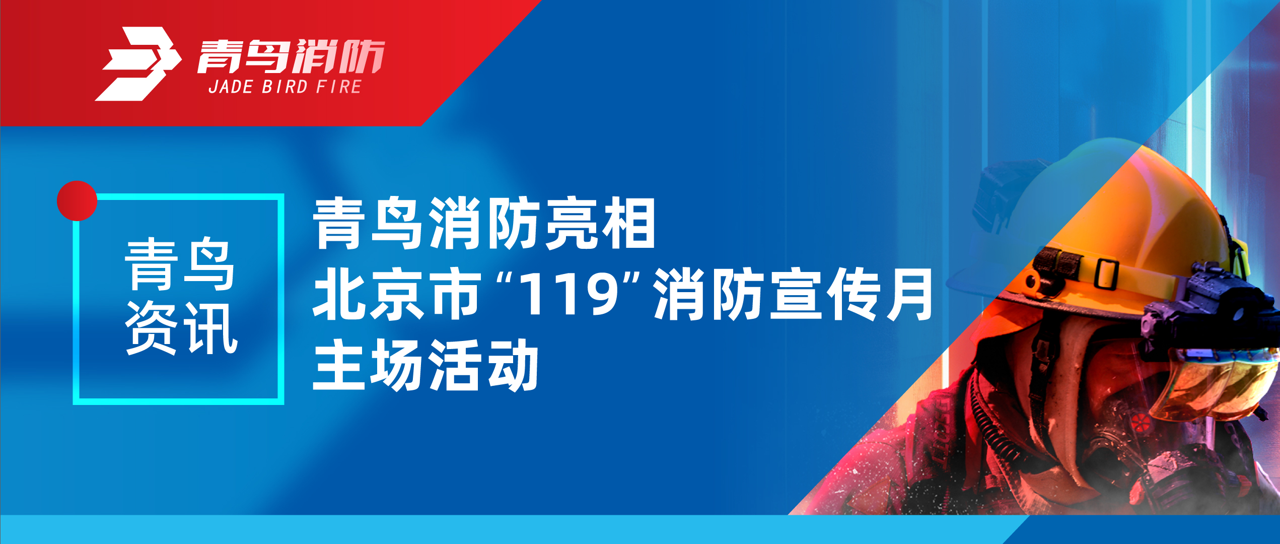 青鸟资讯 | 申博官网亮相北京市“119”消防宣传月主场运动
